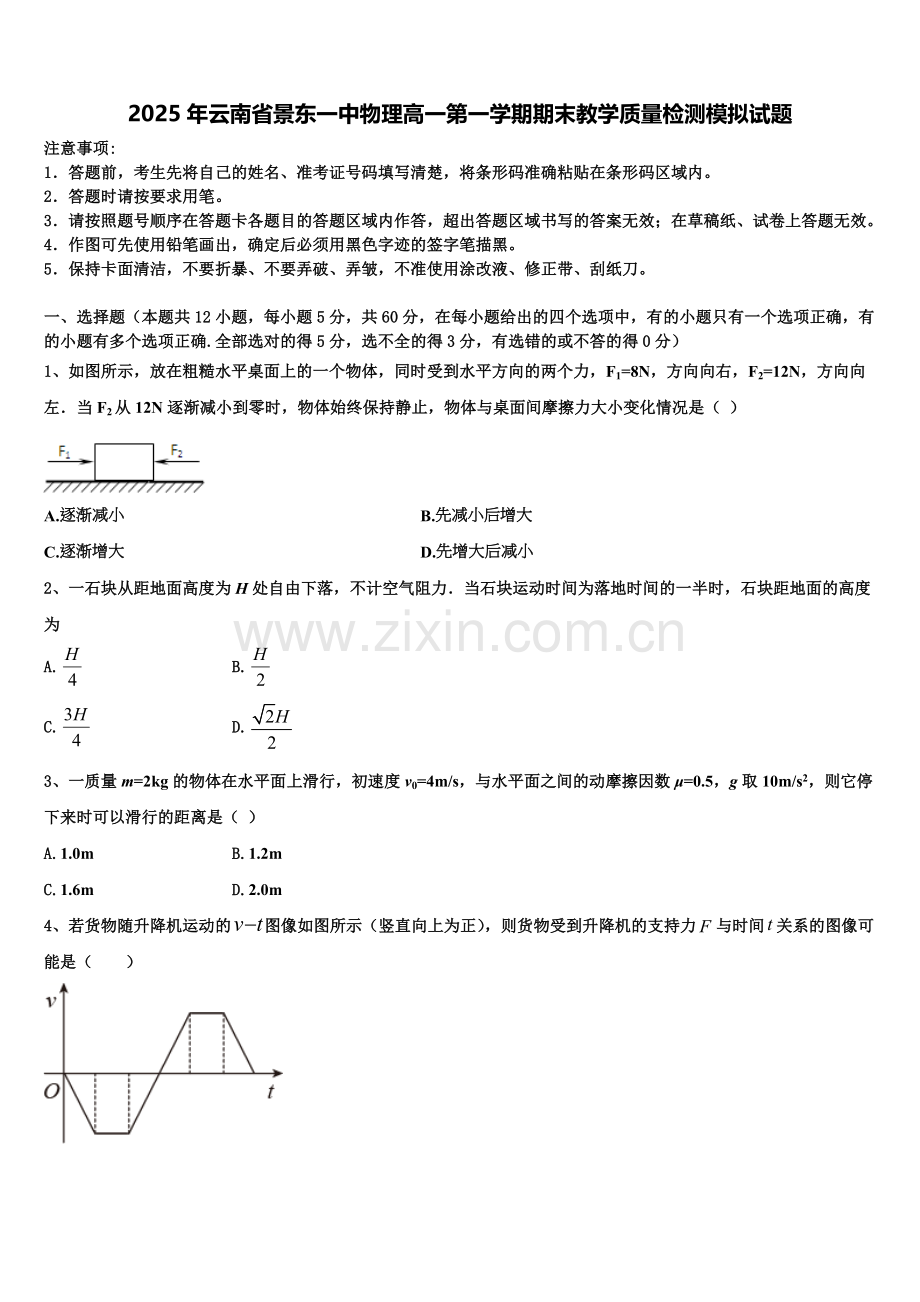 2025年云南省景东一中物理高一第一学期期末教学质量检测模拟试题含解析.doc_第1页