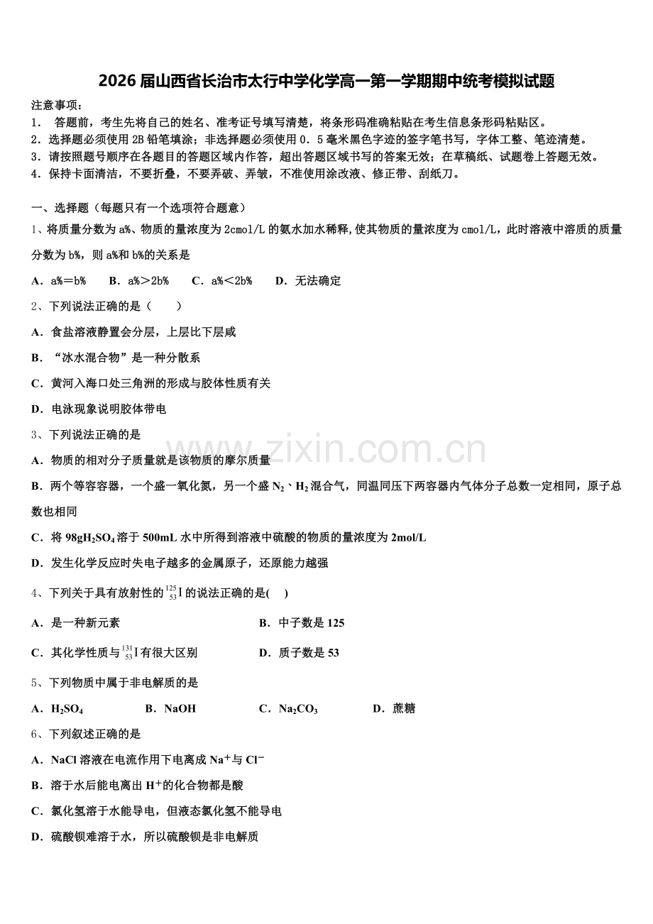 2026届山西省长治市太行中学化学高一第一学期期中统考模拟试题含解析.doc_第1页