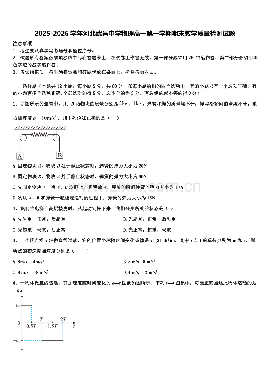 2025-2026学年河北武邑中学物理高一第一学期期末教学质量检测试题含解析.doc_第1页