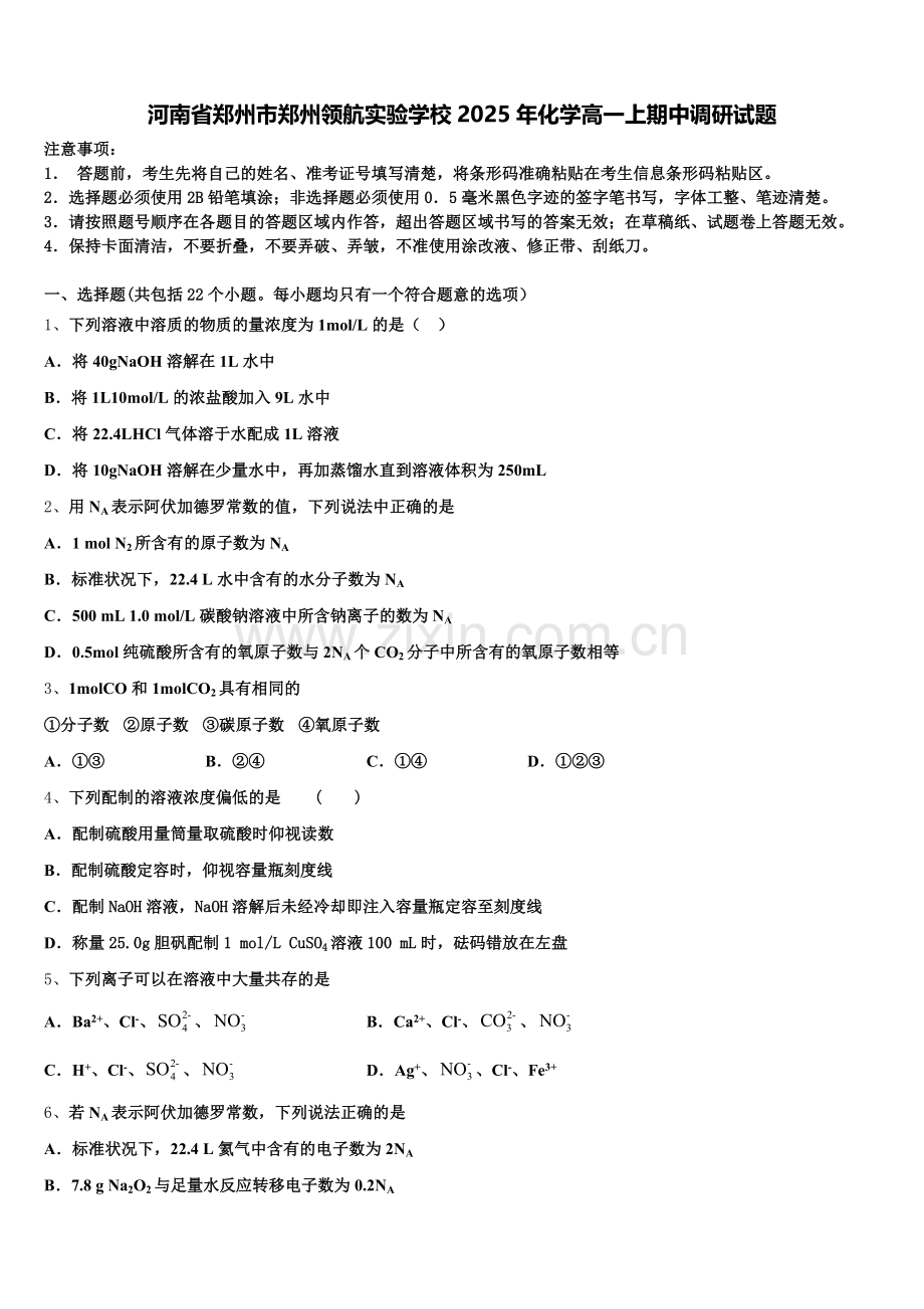 河南省郑州市郑州领航实验学校2025年化学高一上期中调研试题含解析.doc_第1页