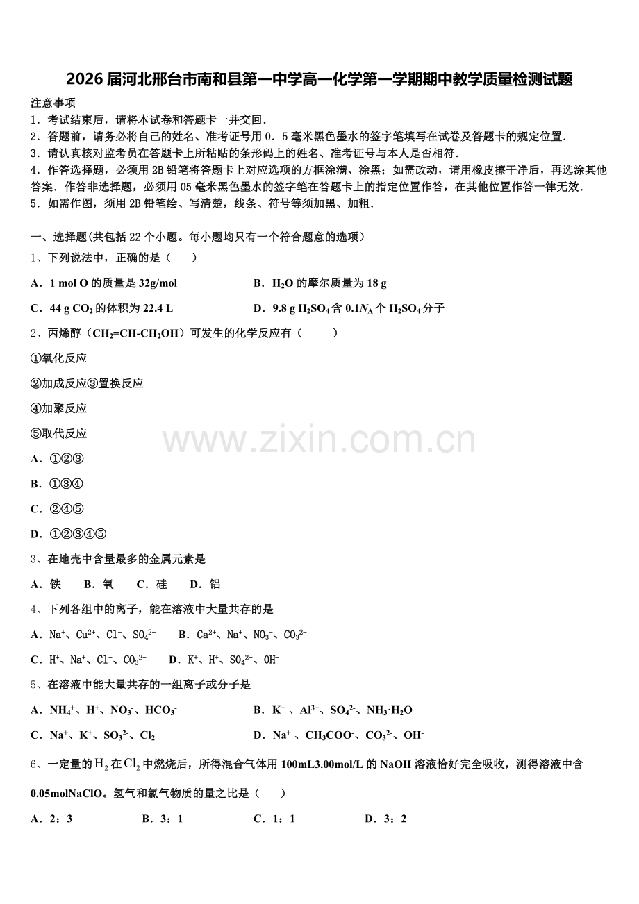 2026届河北邢台市南和县第一中学高一化学第一学期期中教学质量检测试题含解析.doc_第1页