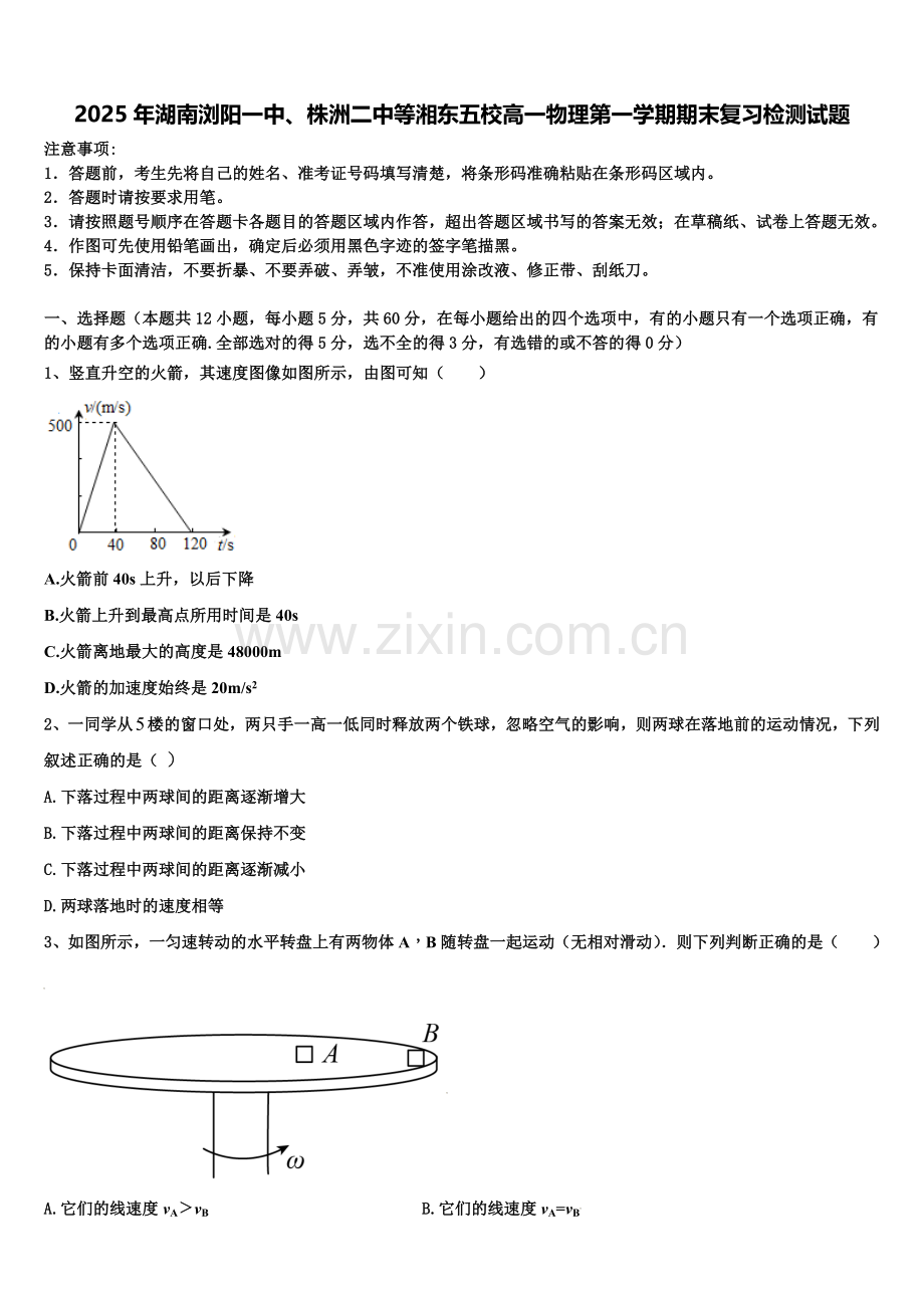2025年湖南浏阳一中、株洲二中等湘东五校高一物理第一学期期末复习检测试题含解析.doc_第1页