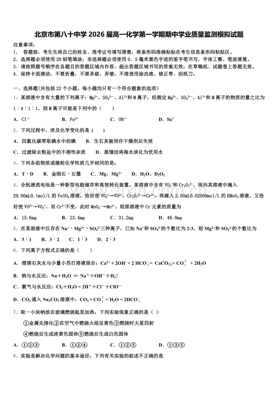 北京市第八十中学2026届高一化学第一学期期中学业质量监测模拟试题含解析.doc_第1页