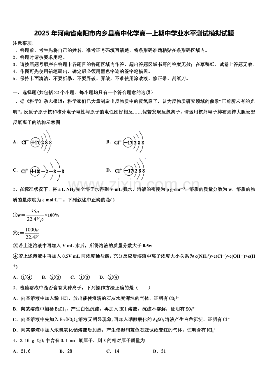 2025年河南省南阳市内乡县高中化学高一上期中学业水平测试模拟试题含解析.doc_第1页