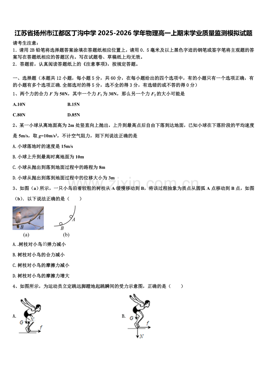 江苏省扬州市江都区丁沟中学2025-2026学年物理高一上期末学业质量监测模拟试题含解析.doc_第1页
