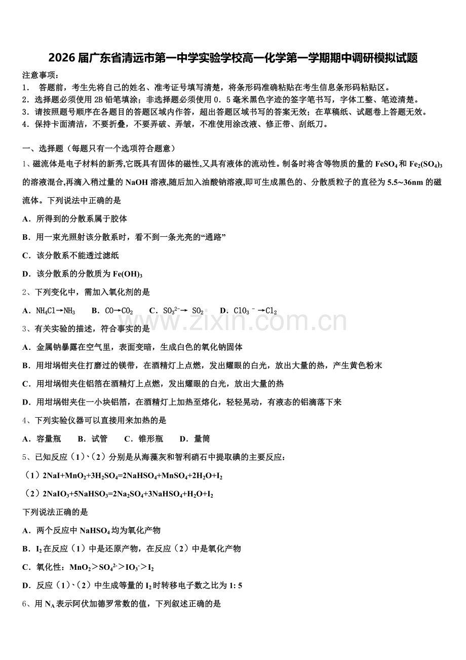 2026届广东省清远市第一中学实验学校高一化学第一学期期中调研模拟试题含解析.doc_第1页
