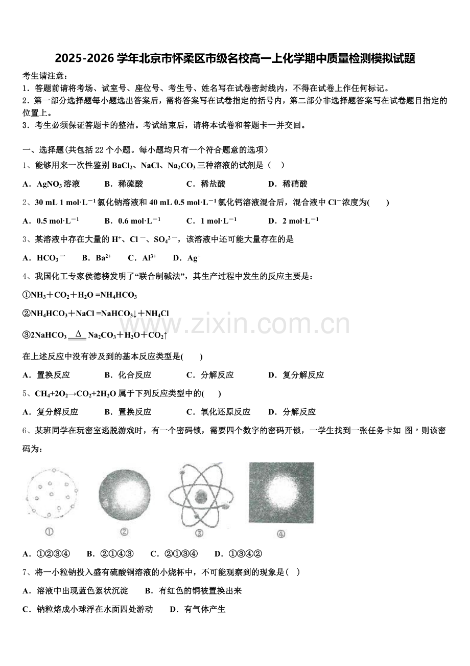 2025-2026学年北京市怀柔区市级名校高一上化学期中质量检测模拟试题含解析.doc_第1页