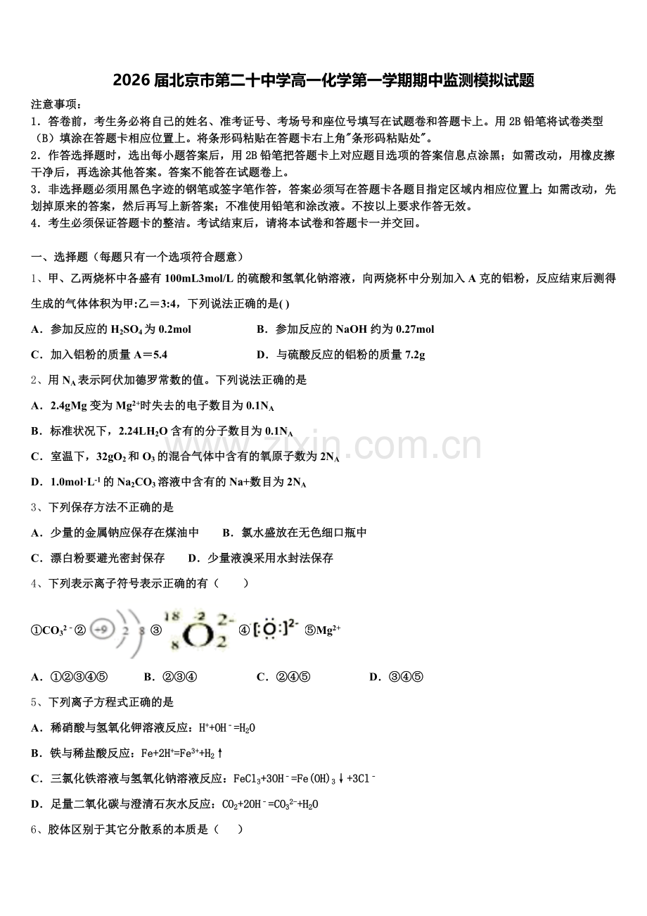 2026届北京市第二十中学高一化学第一学期期中监测模拟试题含解析.doc_第1页