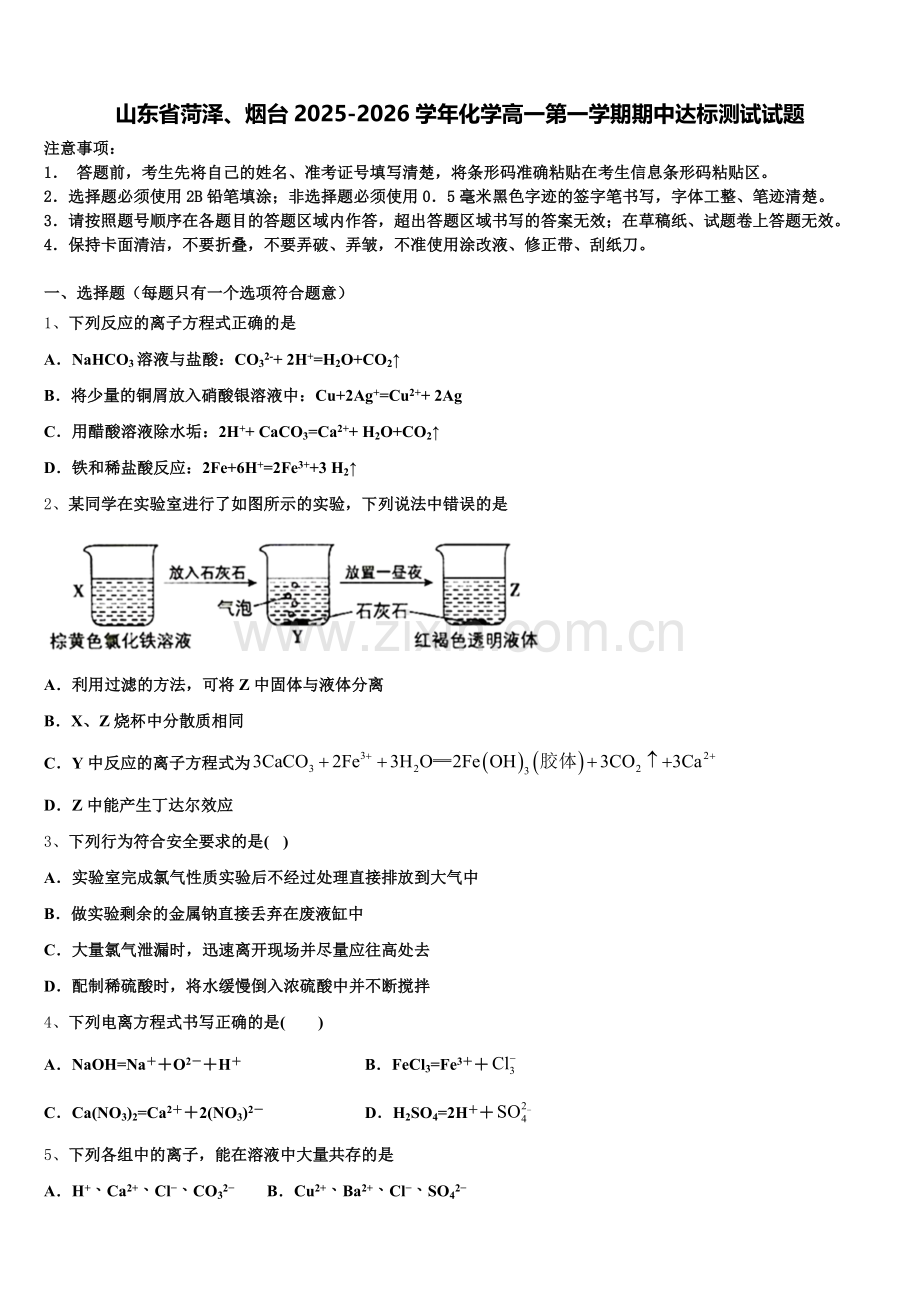 山东省菏泽、烟台2025-2026学年化学高一第一学期期中达标测试试题含解析.doc_第1页