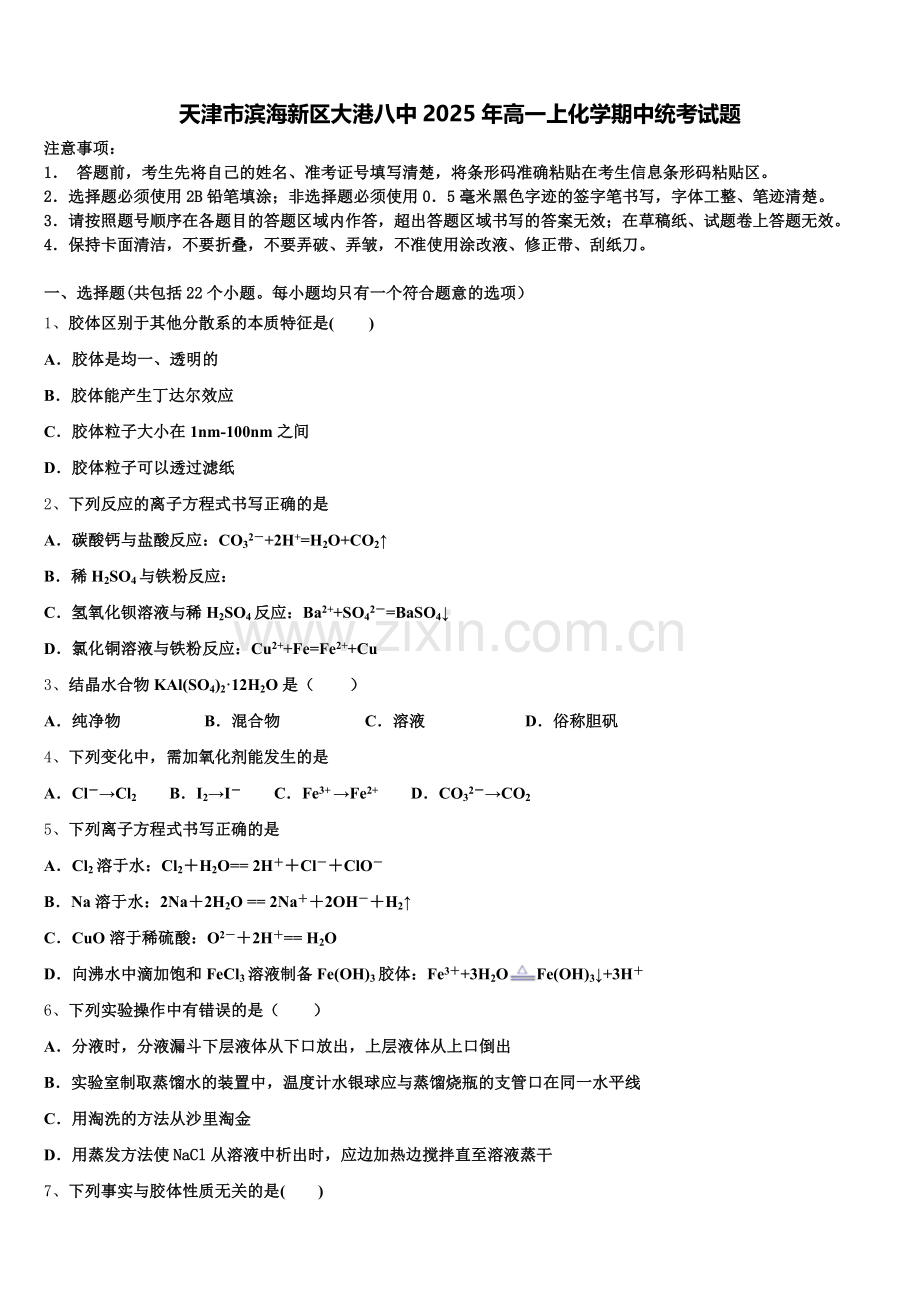 天津市滨海新区大港八中2025年高一上化学期中统考试题含解析.doc_第1页