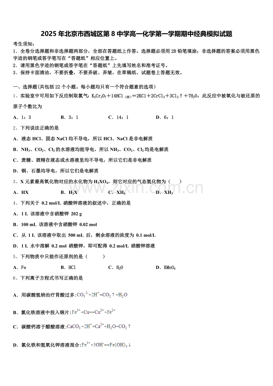 2025年北京市西城区第8中学高一化学第一学期期中经典模拟试题含解析.doc_第1页