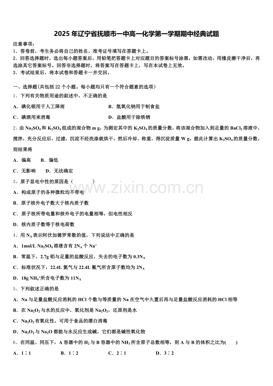 2025年辽宁省抚顺市一中高一化学第一学期期中经典试题含解析.doc_第1页