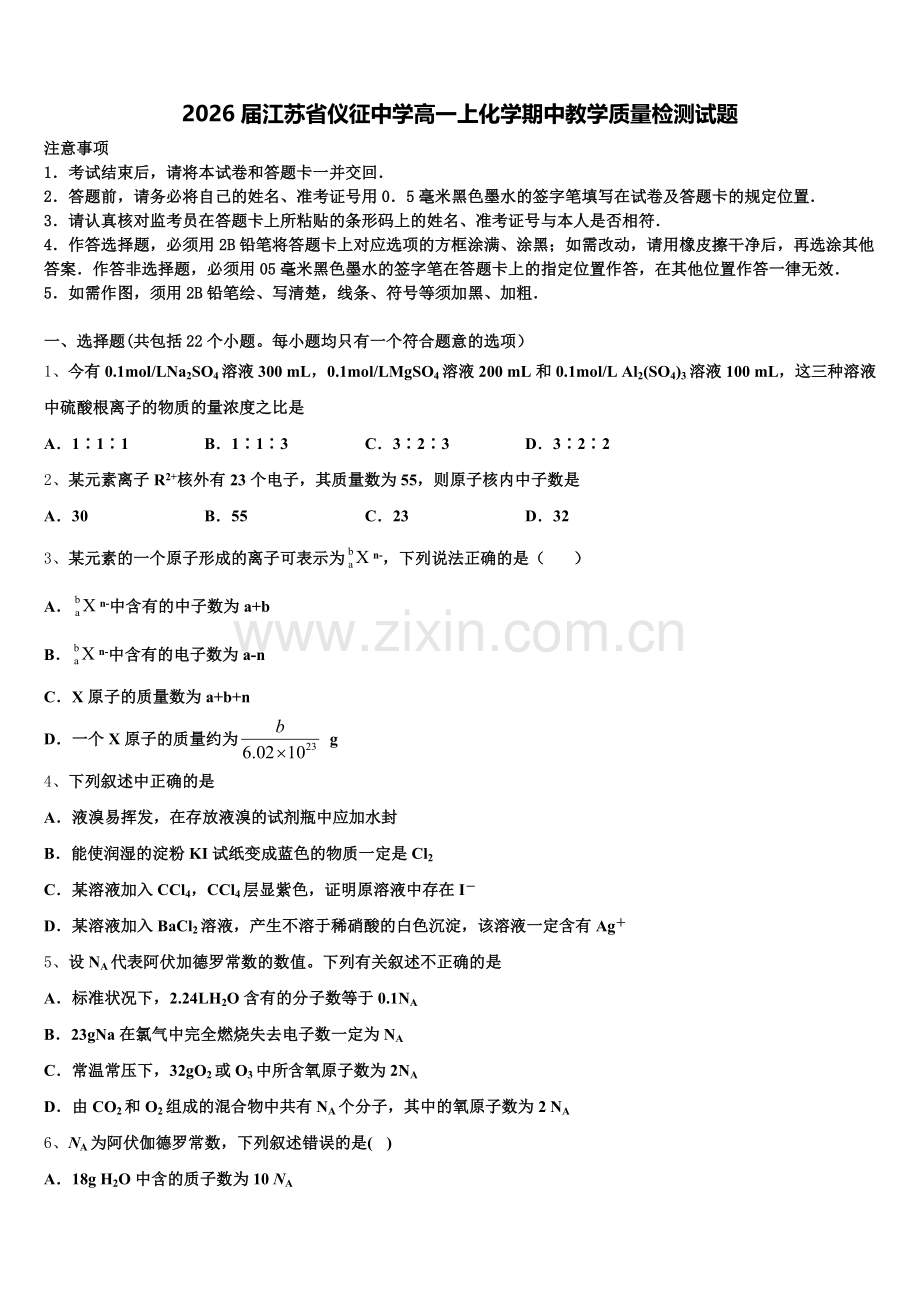 2026届江苏省仪征中学高一上化学期中教学质量检测试题含解析.doc_第1页