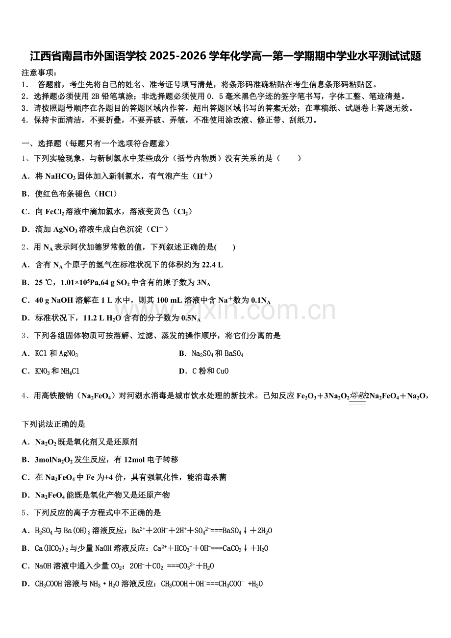 江西省南昌市外国语学校2025-2026学年化学高一第一学期期中学业水平测试试题含解析.doc_第1页