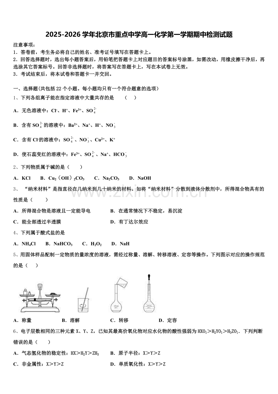 2025-2026学年北京市重点中学高一化学第一学期期中检测试题含解析.doc_第1页