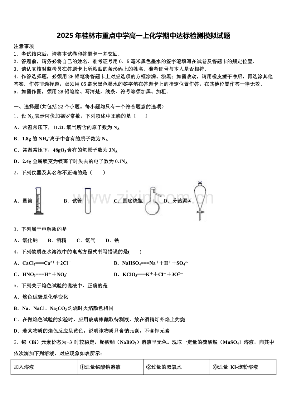2025年桂林市重点中学高一上化学期中达标检测模拟试题含解析.doc_第1页