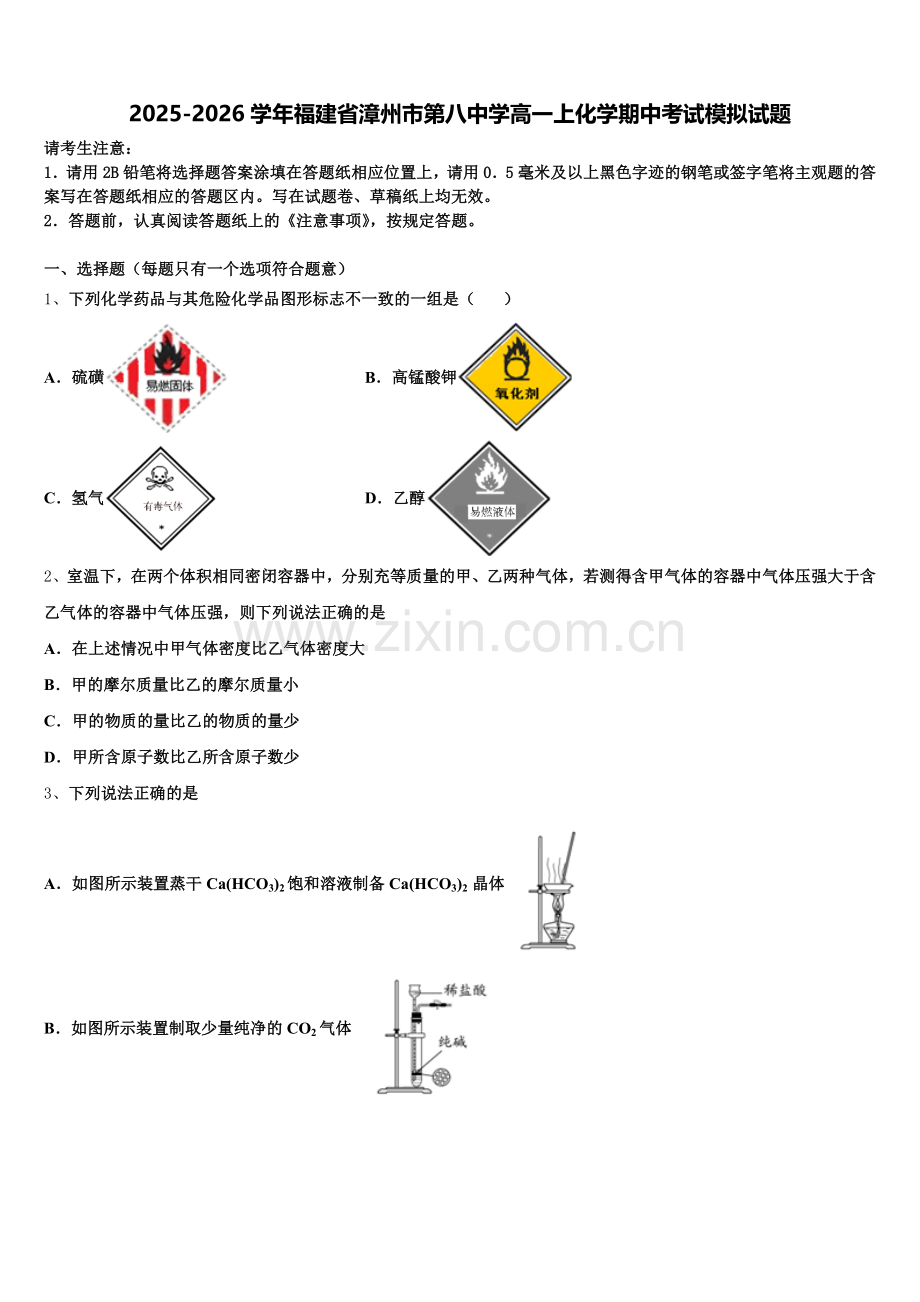 2025-2026学年福建省漳州市第八中学高一上化学期中考试模拟试题含解析.doc_第1页