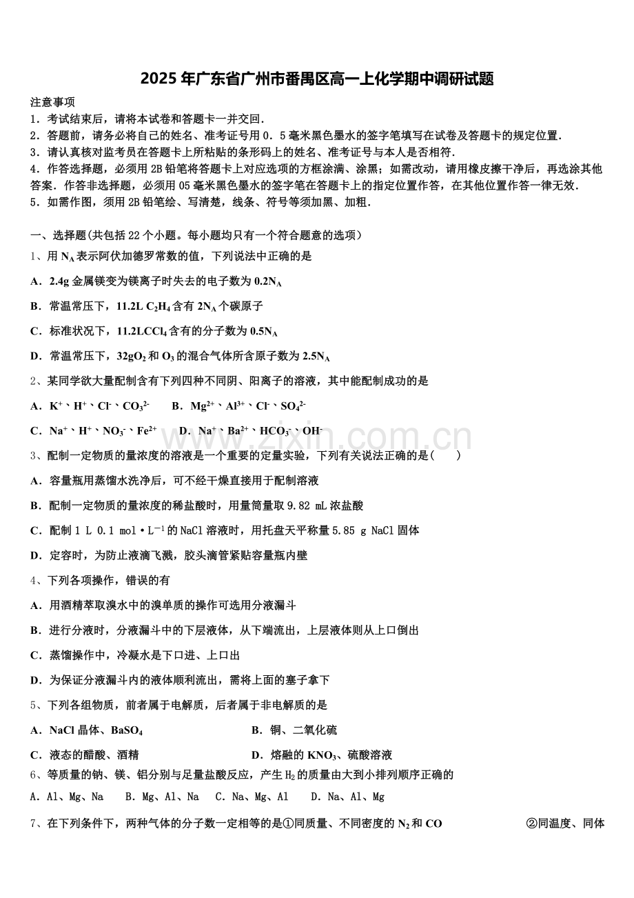 2025年广东省广州市番禺区高一上化学期中调研试题含解析.doc_第1页