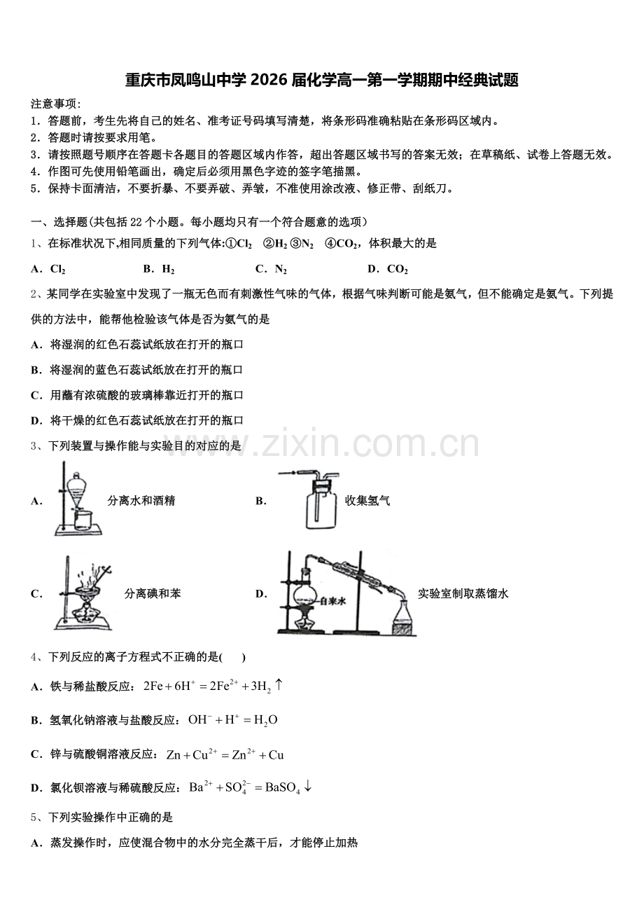 重庆市凤鸣山中学2026届化学高一第一学期期中经典试题含解析.doc_第1页