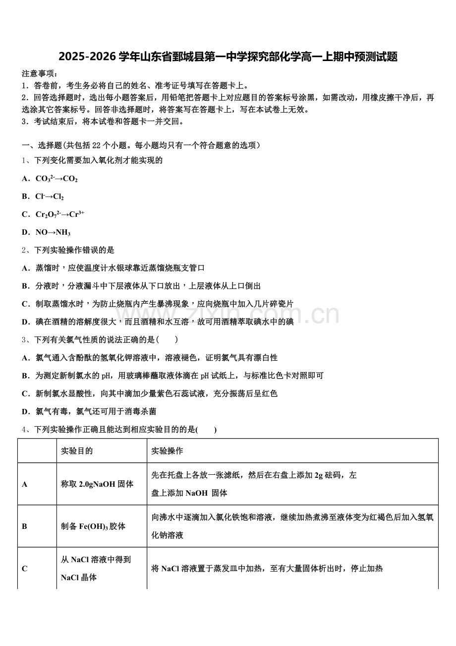 2025-2026学年山东省鄄城县第一中学探究部化学高一上期中预测试题含解析.doc_第1页