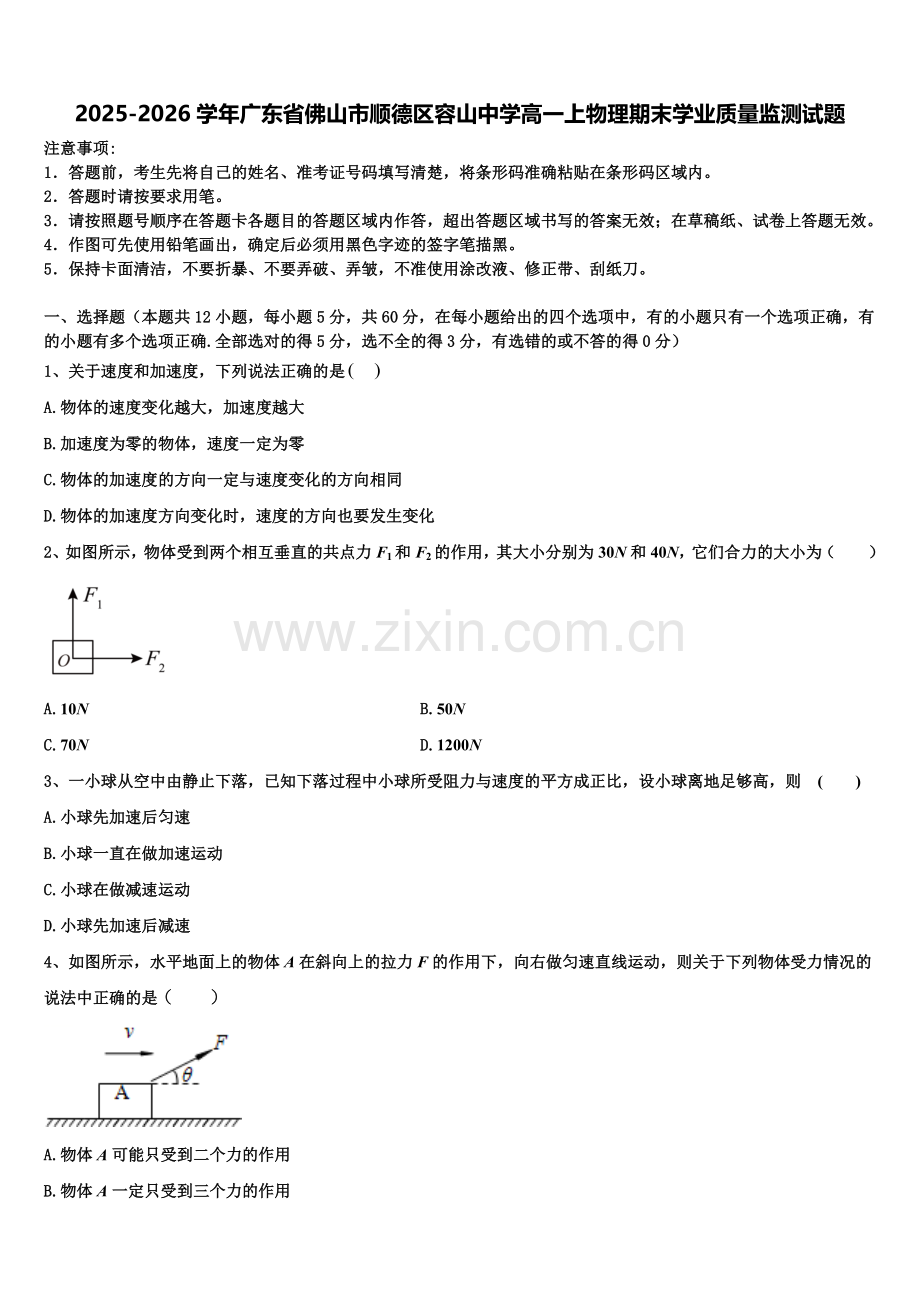 2025-2026学年广东省佛山市顺德区容山中学高一上物理期末学业质量监测试题含解析.doc_第1页