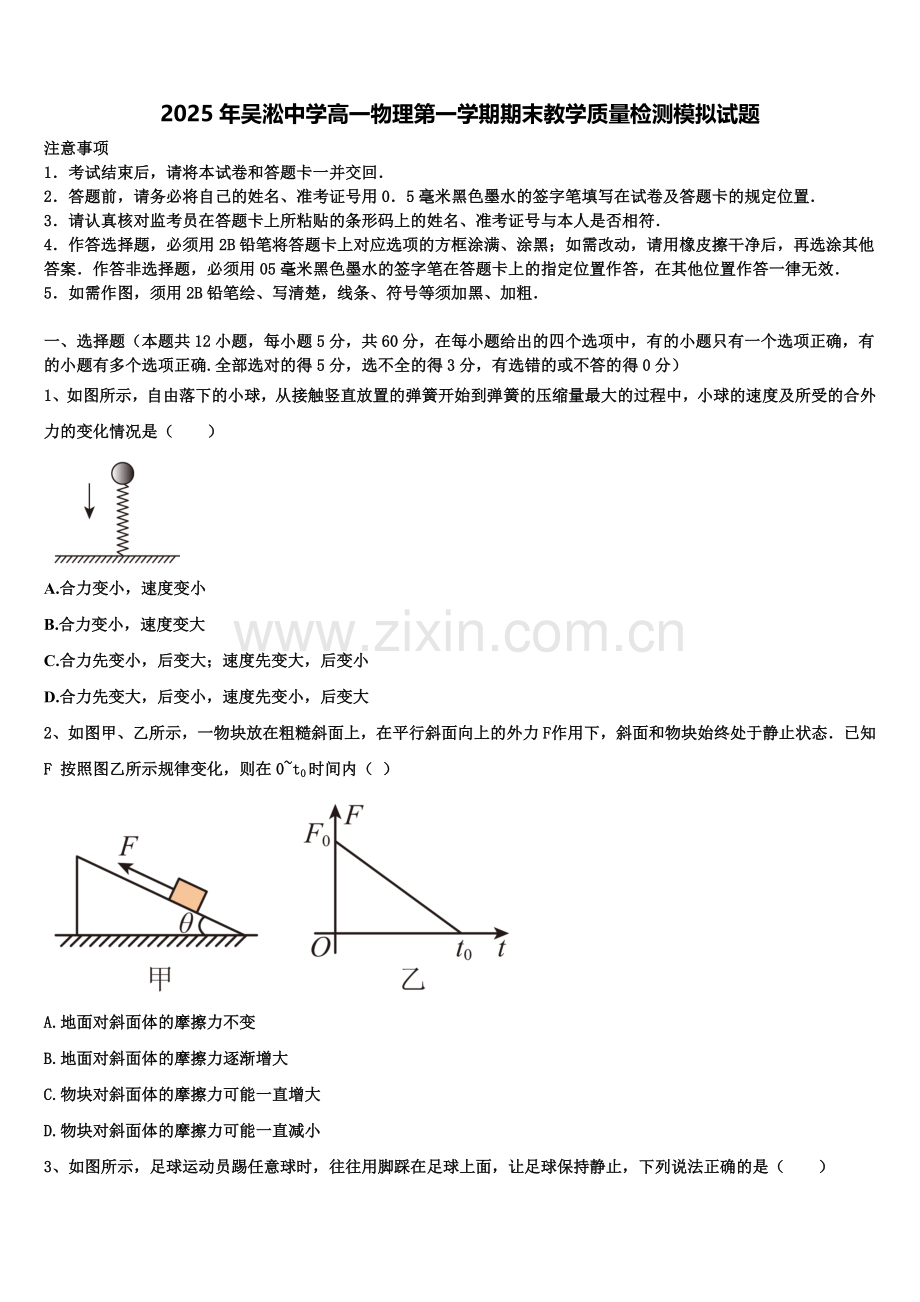 2025年吴淞中学高一物理第一学期期末教学质量检测模拟试题含解析.doc_第1页