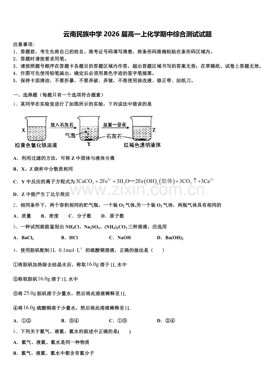 云南民族中学2026届高一上化学期中综合测试试题含解析.doc_第1页