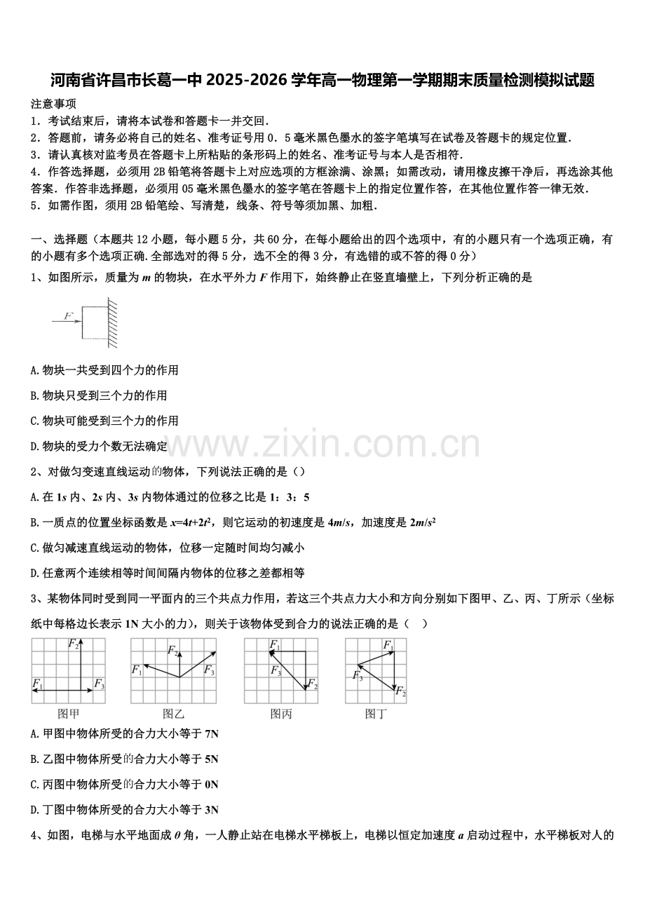 河南省许昌市长葛一中2025-2026学年高一物理第一学期期末质量检测模拟试题含解析.doc_第1页
