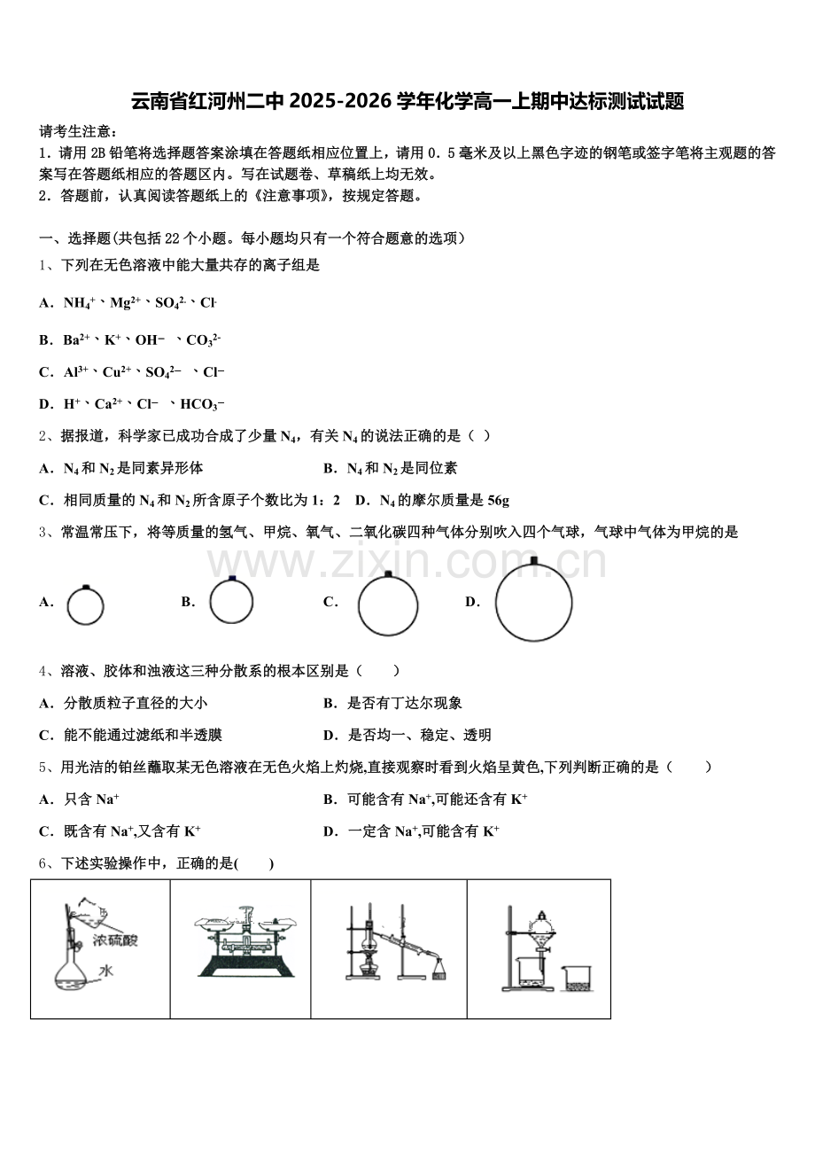 云南省红河州二中2025-2026学年化学高一上期中达标测试试题含解析.doc_第1页