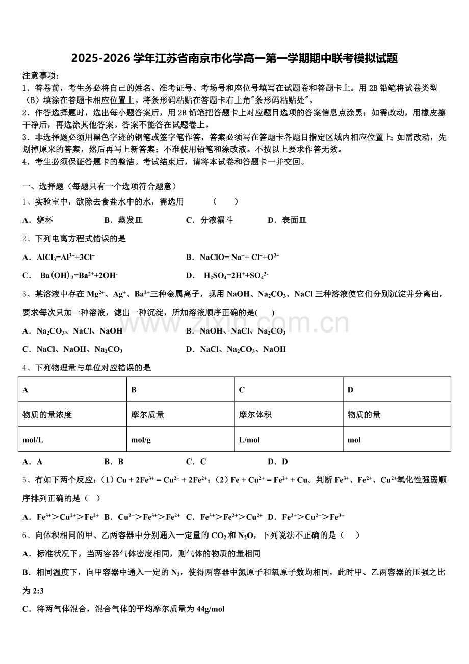 2025-2026学年江苏省南京市化学高一第一学期期中联考模拟试题含解析.doc_第1页