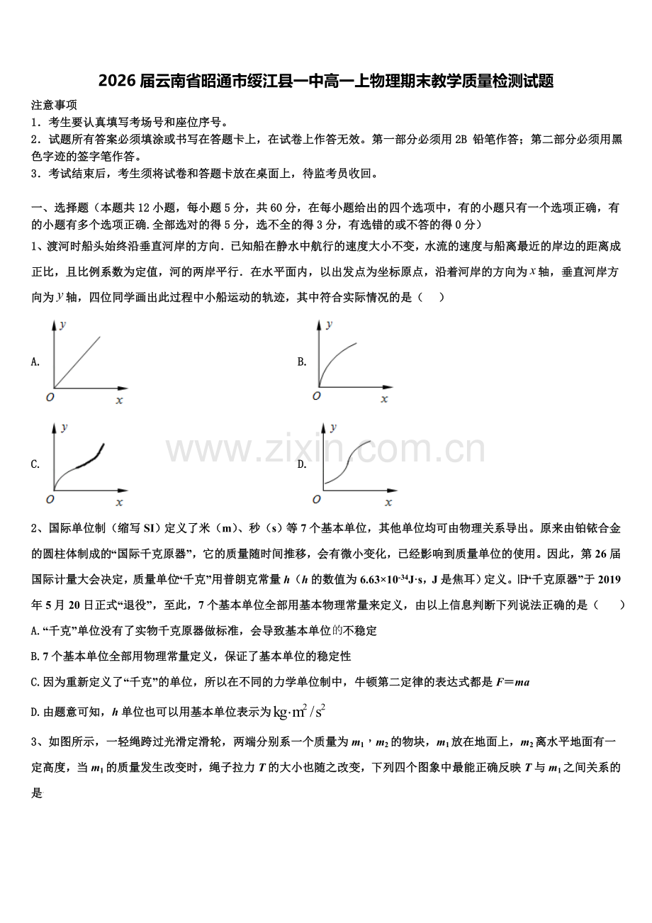 2026届云南省昭通市绥江县一中高一上物理期末教学质量检测试题含解析.doc_第1页