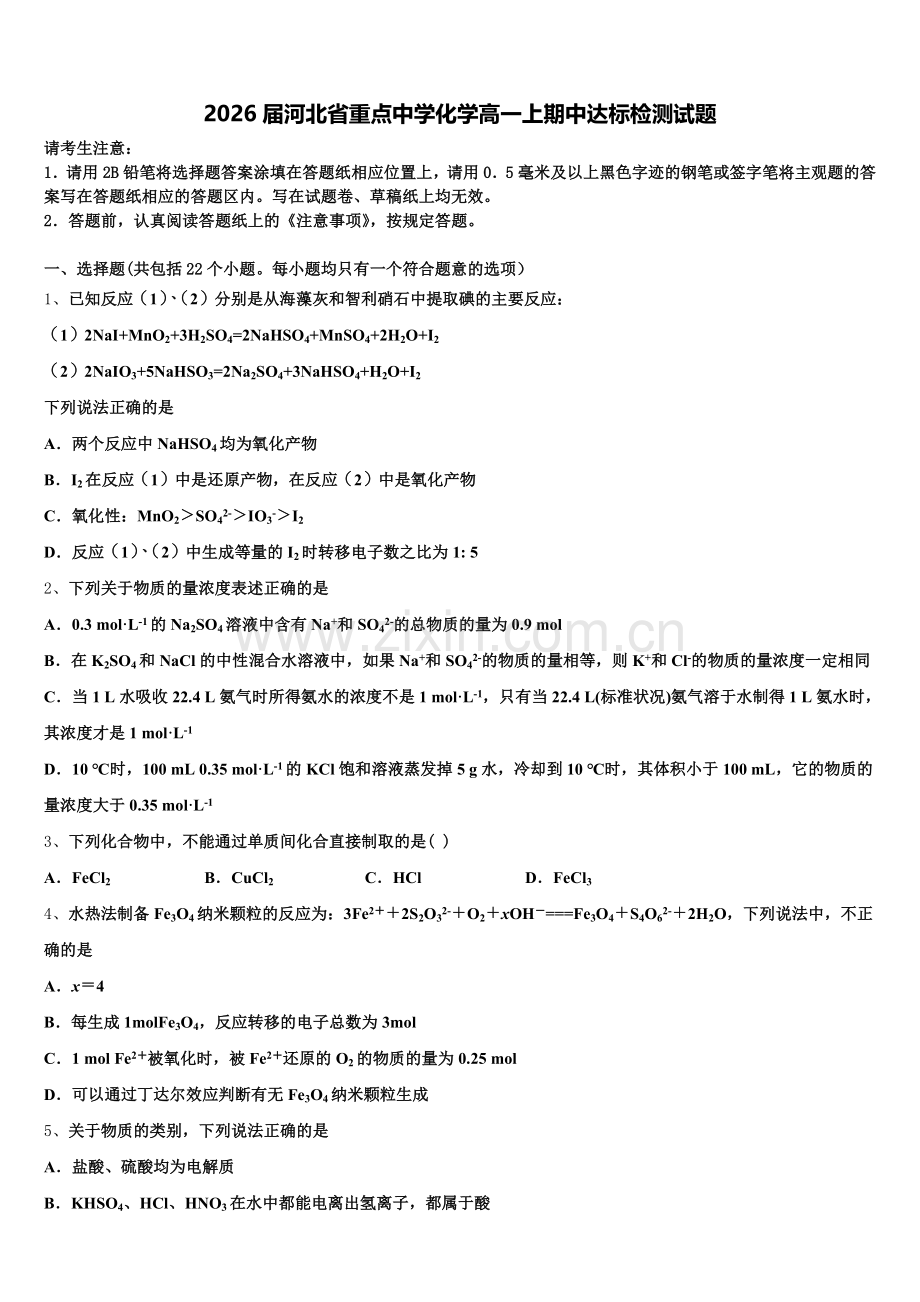 2026届河北省重点中学化学高一上期中达标检测试题含解析.doc_第1页