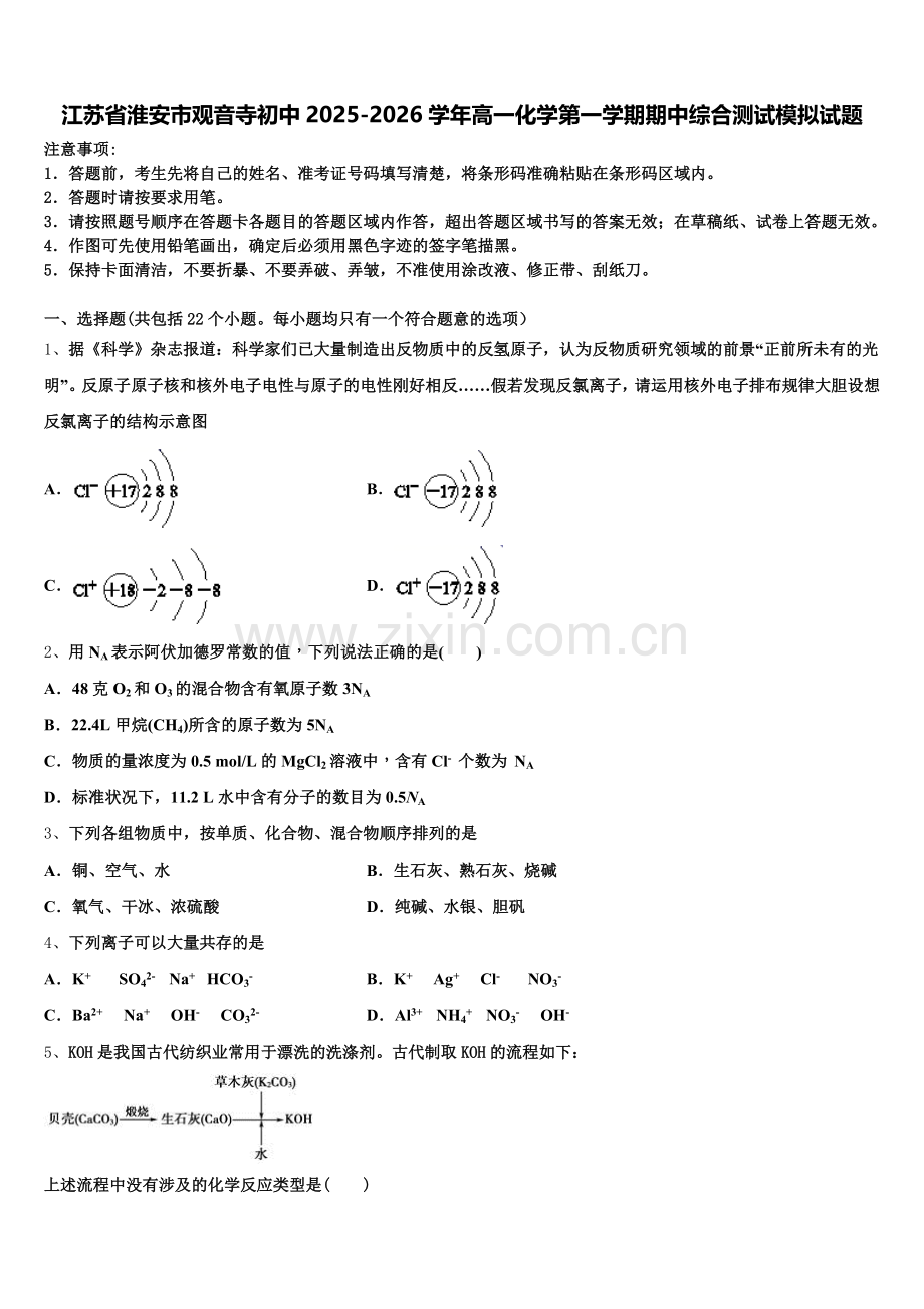 江苏省淮安市观音寺初中2025-2026学年高一化学第一学期期中综合测试模拟试题含解析.doc_第1页