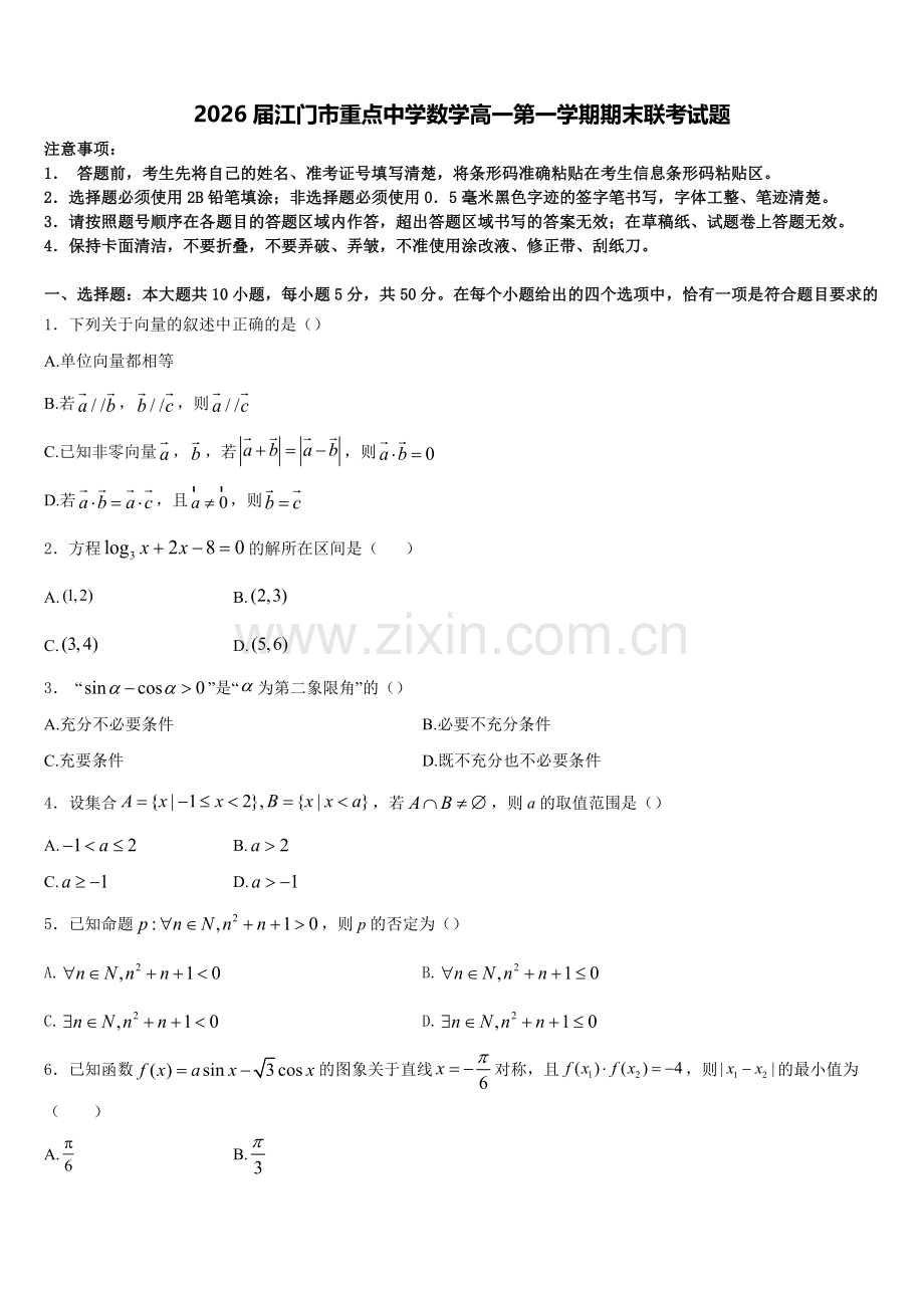 2026届江门市重点中学数学高一第一学期期末联考试题含解析.doc_第1页