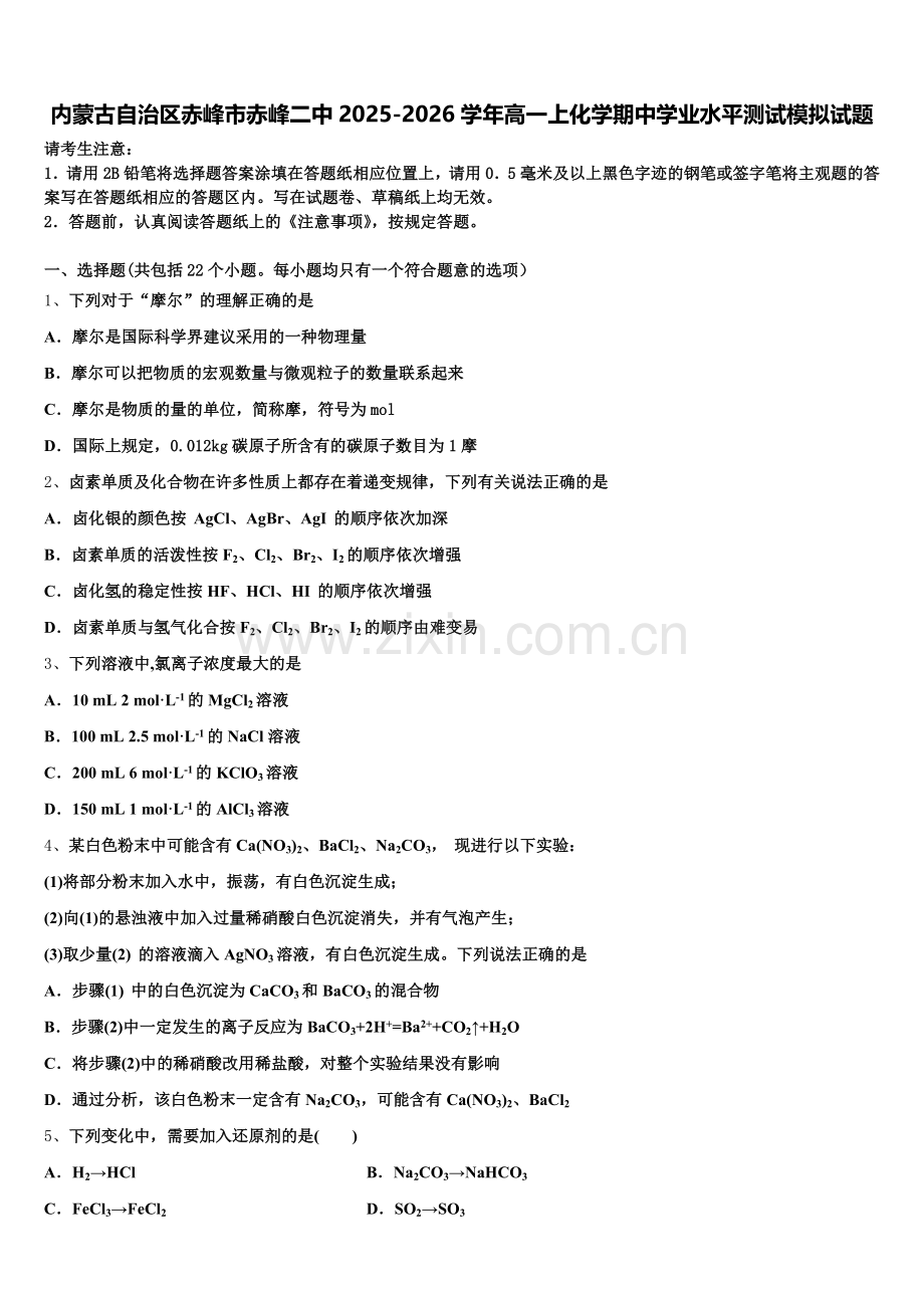 内蒙古自治区赤峰市赤峰二中2025-2026学年高一上化学期中学业水平测试模拟试题含解析.doc_第1页