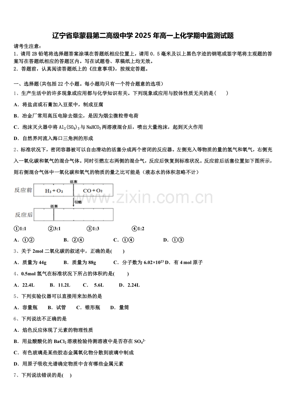 辽宁省阜蒙县第二高级中学2025年高一上化学期中监测试题含解析.doc_第1页