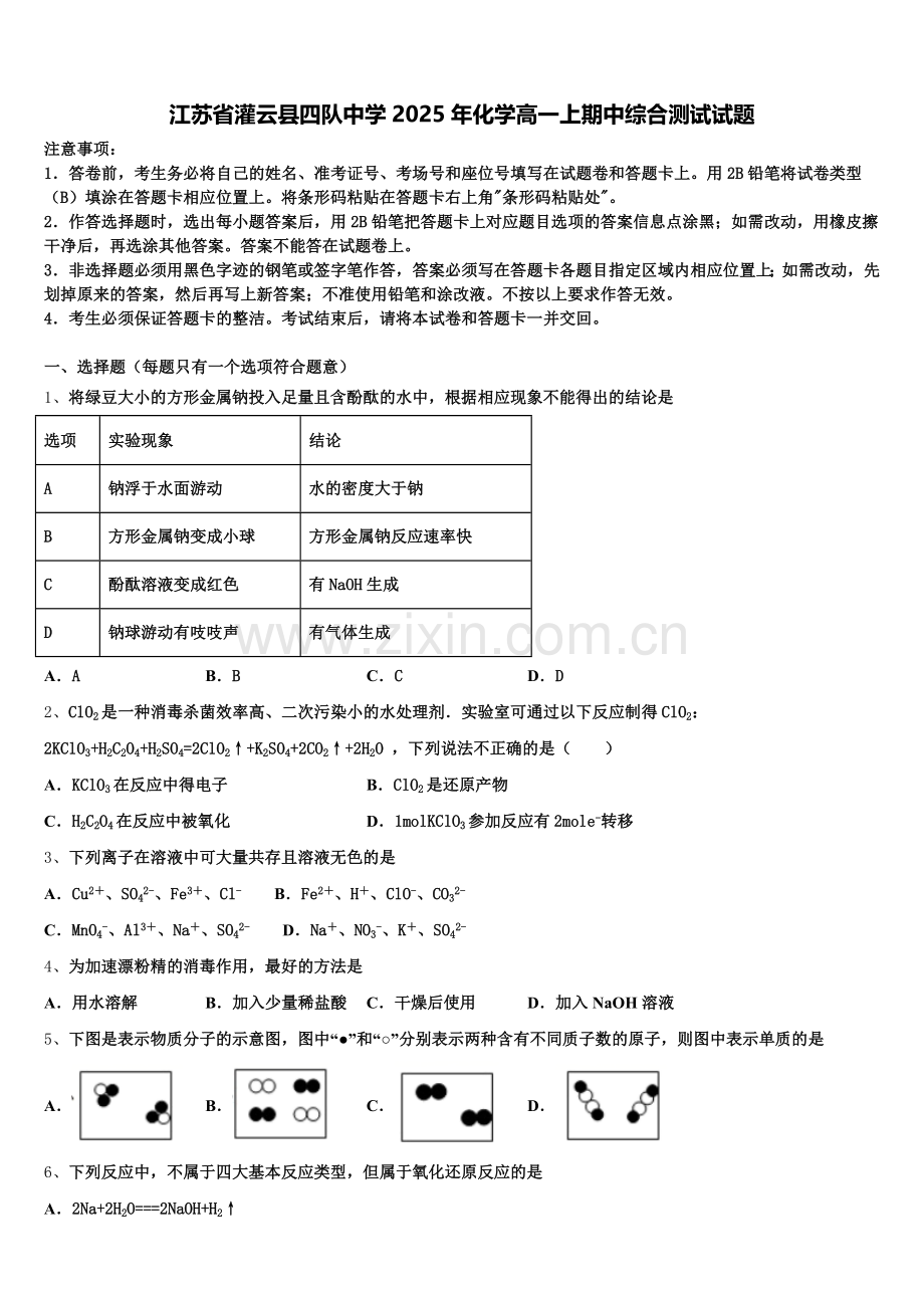 江苏省灌云县四队中学2025年化学高一上期中综合测试试题含解析.doc_第1页