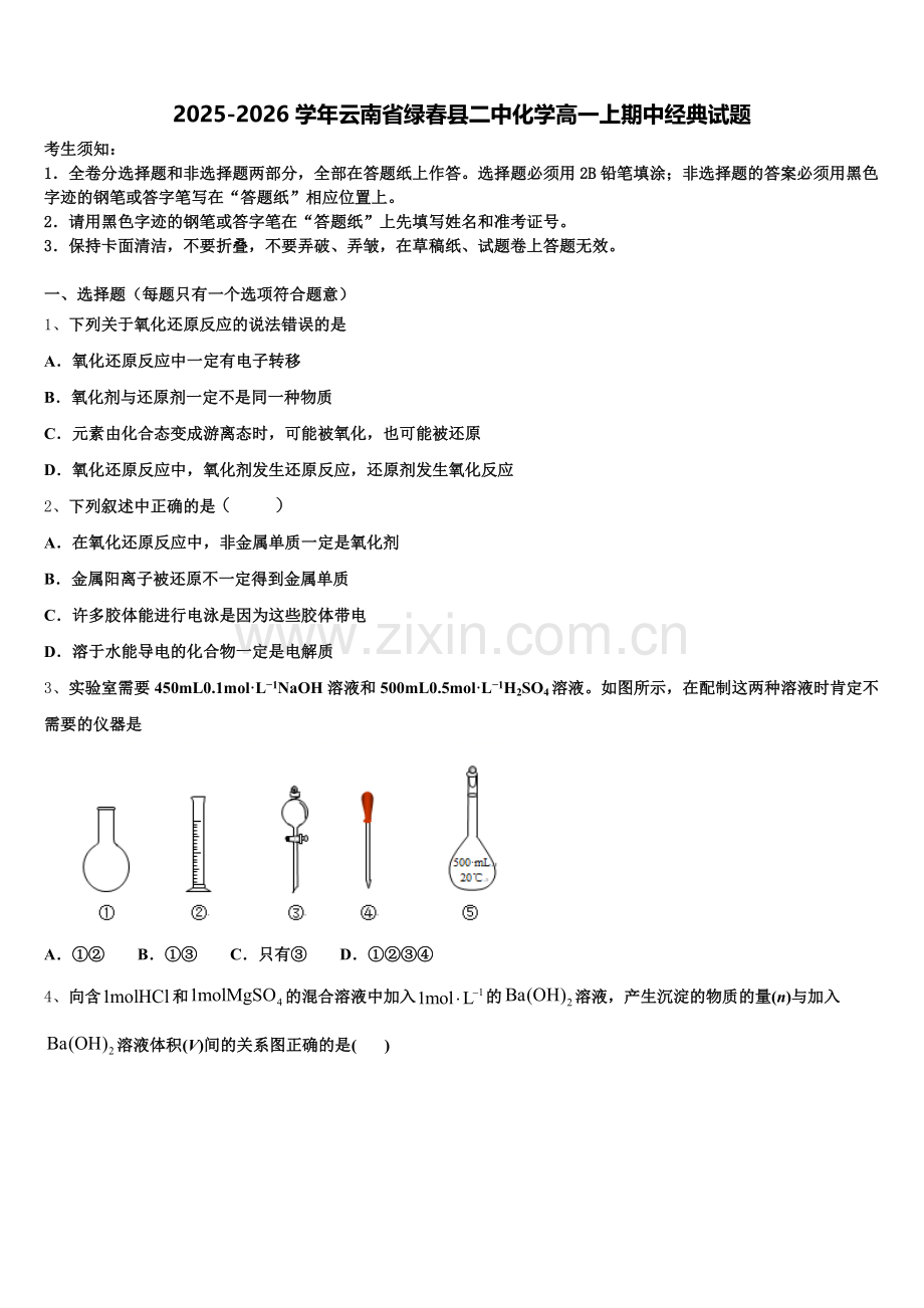 2025-2026学年云南省绿春县二中化学高一上期中经典试题含解析.doc_第1页