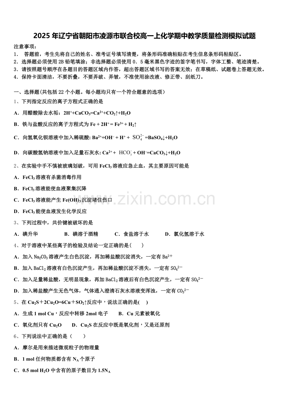 2025年辽宁省朝阳市凌源市联合校高一上化学期中教学质量检测模拟试题含解析.doc_第1页