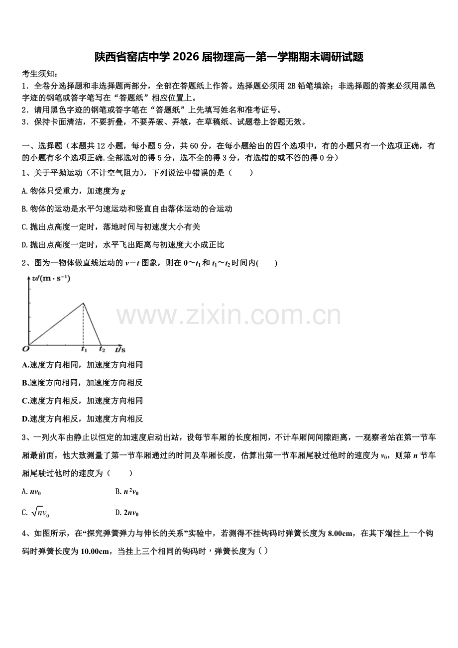 陕西省窑店中学2026届物理高一第一学期期末调研试题含解析.doc_第1页