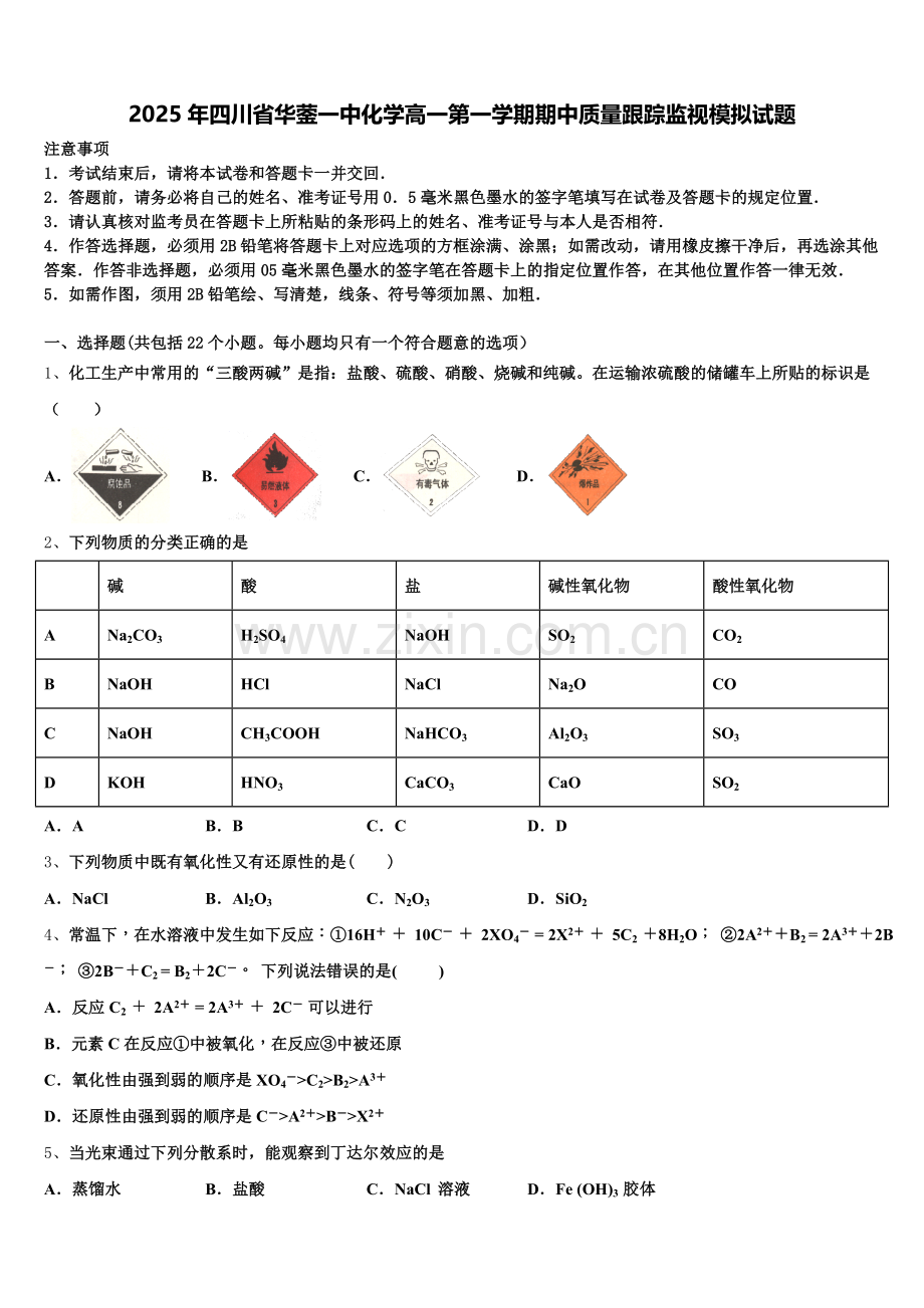 2025年四川省华蓥一中化学高一第一学期期中质量跟踪监视模拟试题含解析.doc_第1页