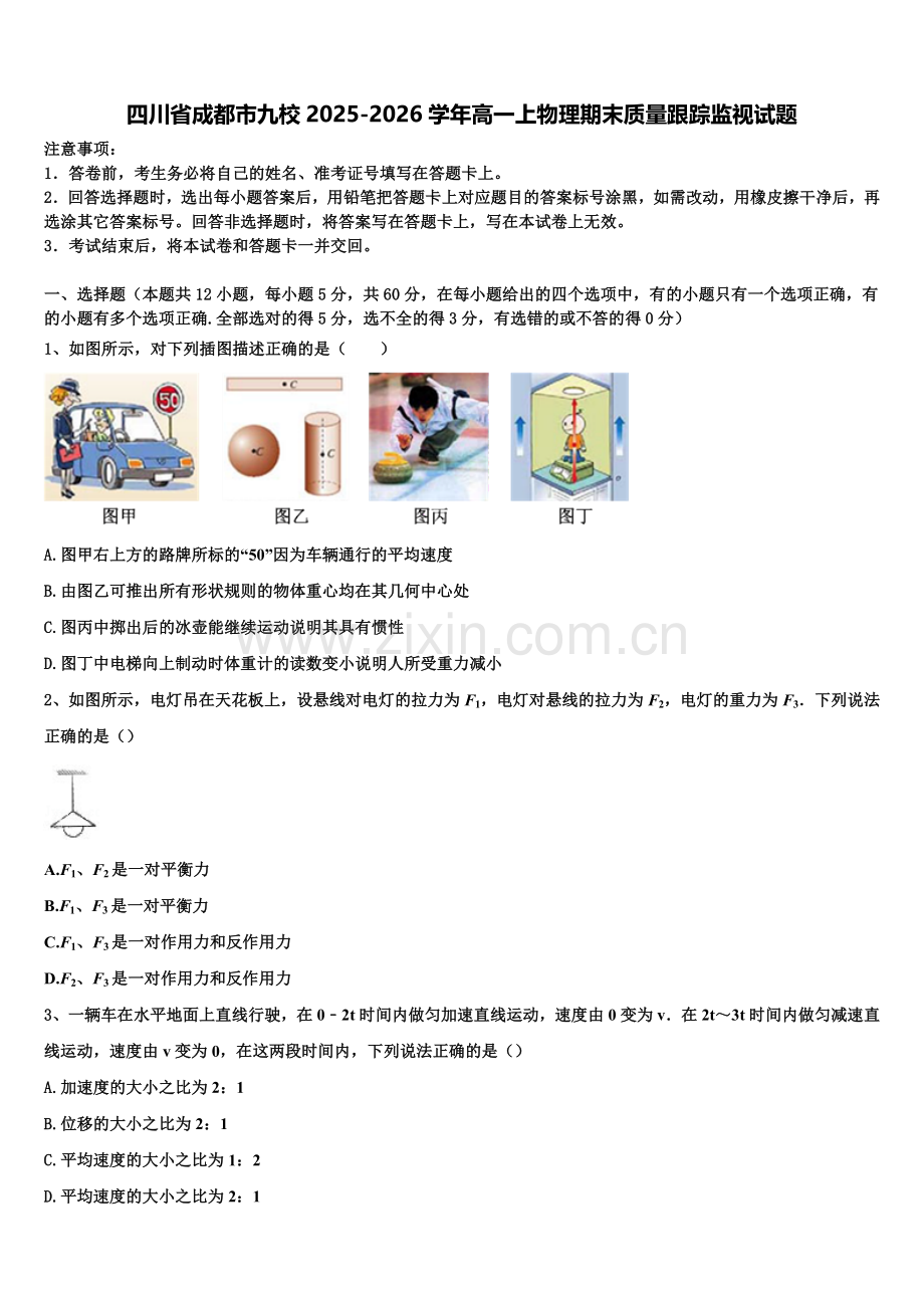 四川省成都市九校2025-2026学年高一上物理期末质量跟踪监视试题含解析.doc_第1页