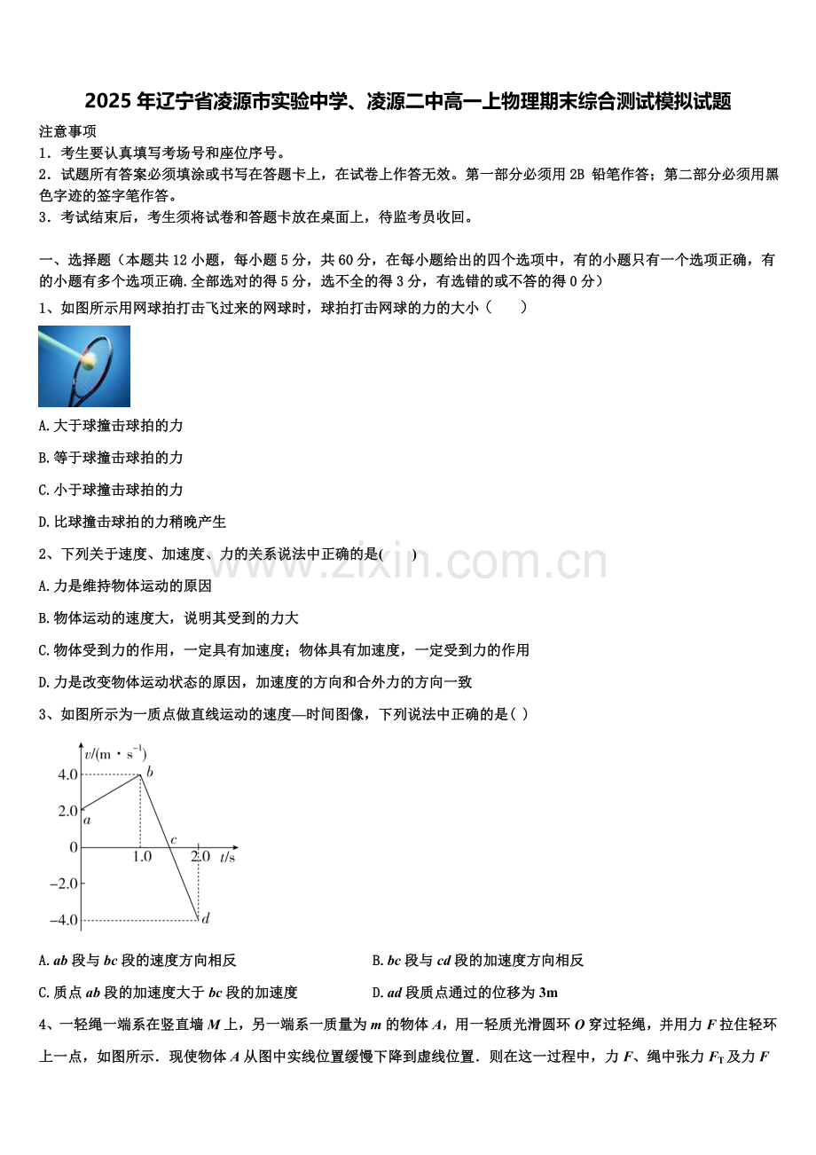 2025年辽宁省凌源市实验中学、凌源二中高一上物理期末综合测试模拟试题含解析.doc_第1页