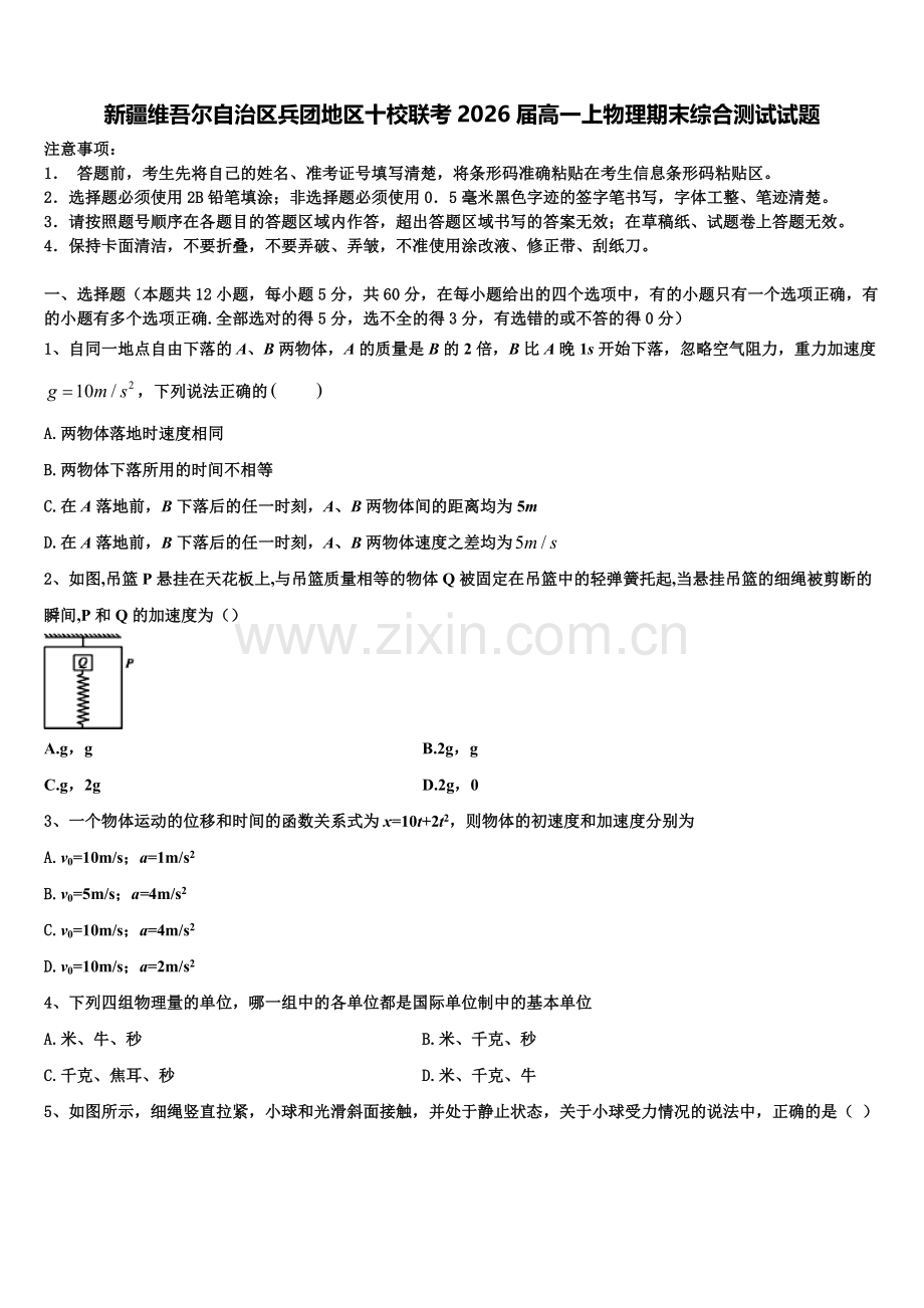 新疆维吾尔自治区兵团地区十校联考2026届高一上物理期末综合测试试题含解析.doc_第1页