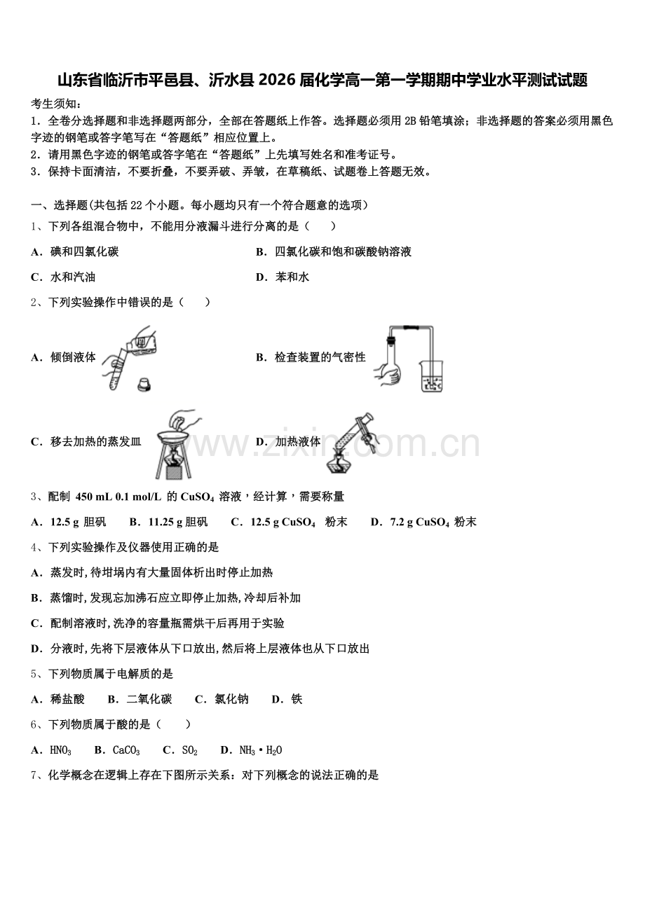 山东省临沂市平邑县、沂水县2026届化学高一第一学期期中学业水平测试试题含解析.doc_第1页