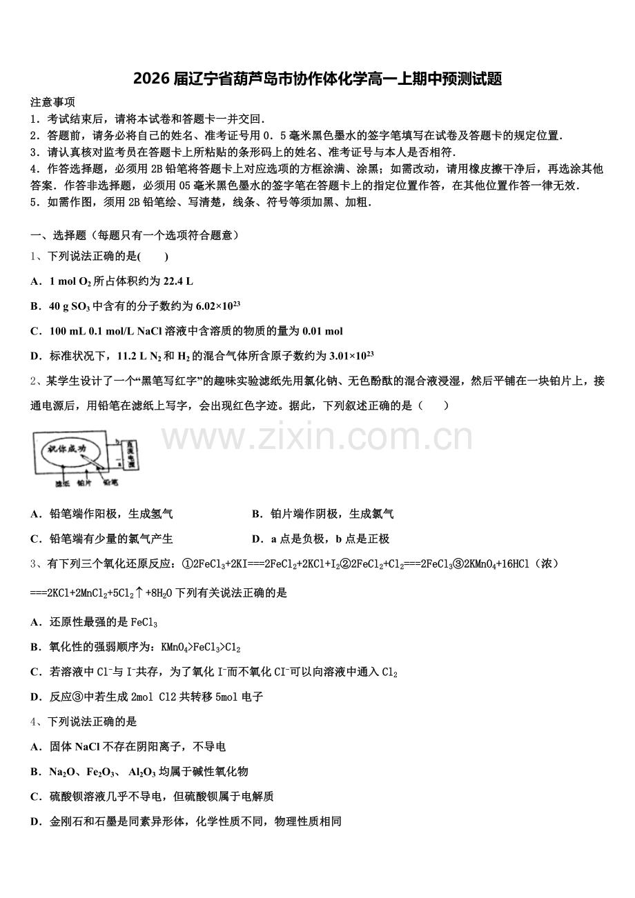 2026届辽宁省葫芦岛市协作体化学高一上期中预测试题含解析.doc_第1页