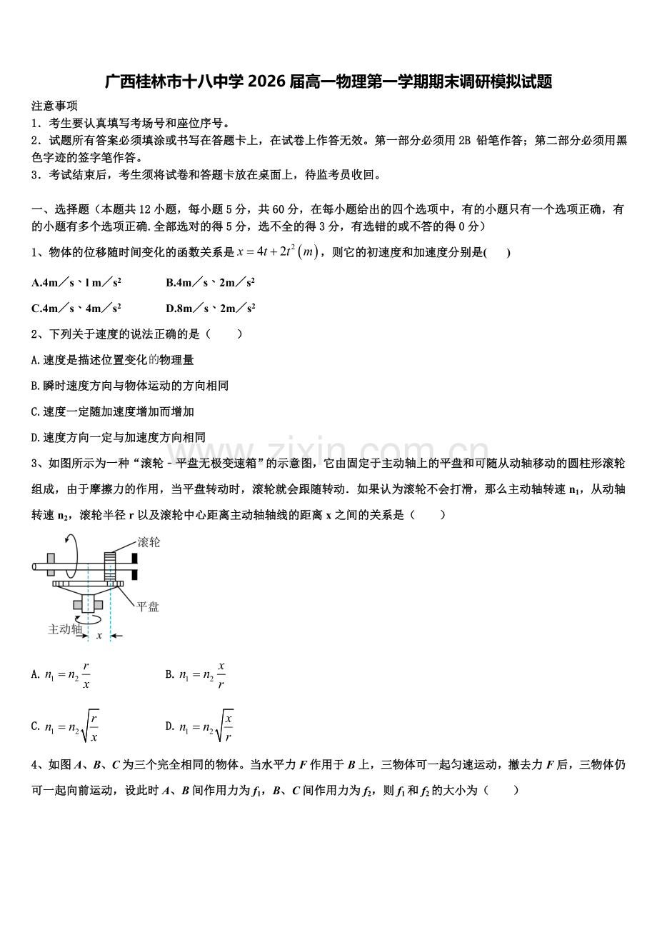 广西桂林市十八中学2026届高一物理第一学期期末调研模拟试题含解析.doc_第1页