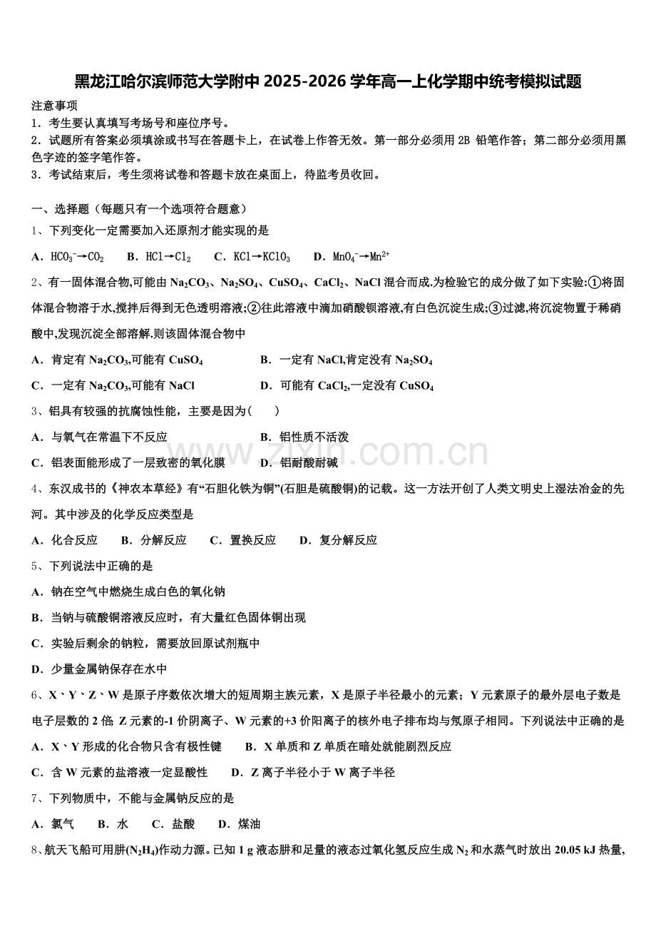 黑龙江哈尔滨师范大学附中2025-2026学年高一上化学期中统考模拟试题含解析.doc_第1页