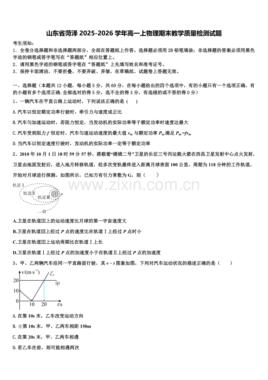 山东省菏泽2025-2026学年高一上物理期末教学质量检测试题含解析.doc_第1页