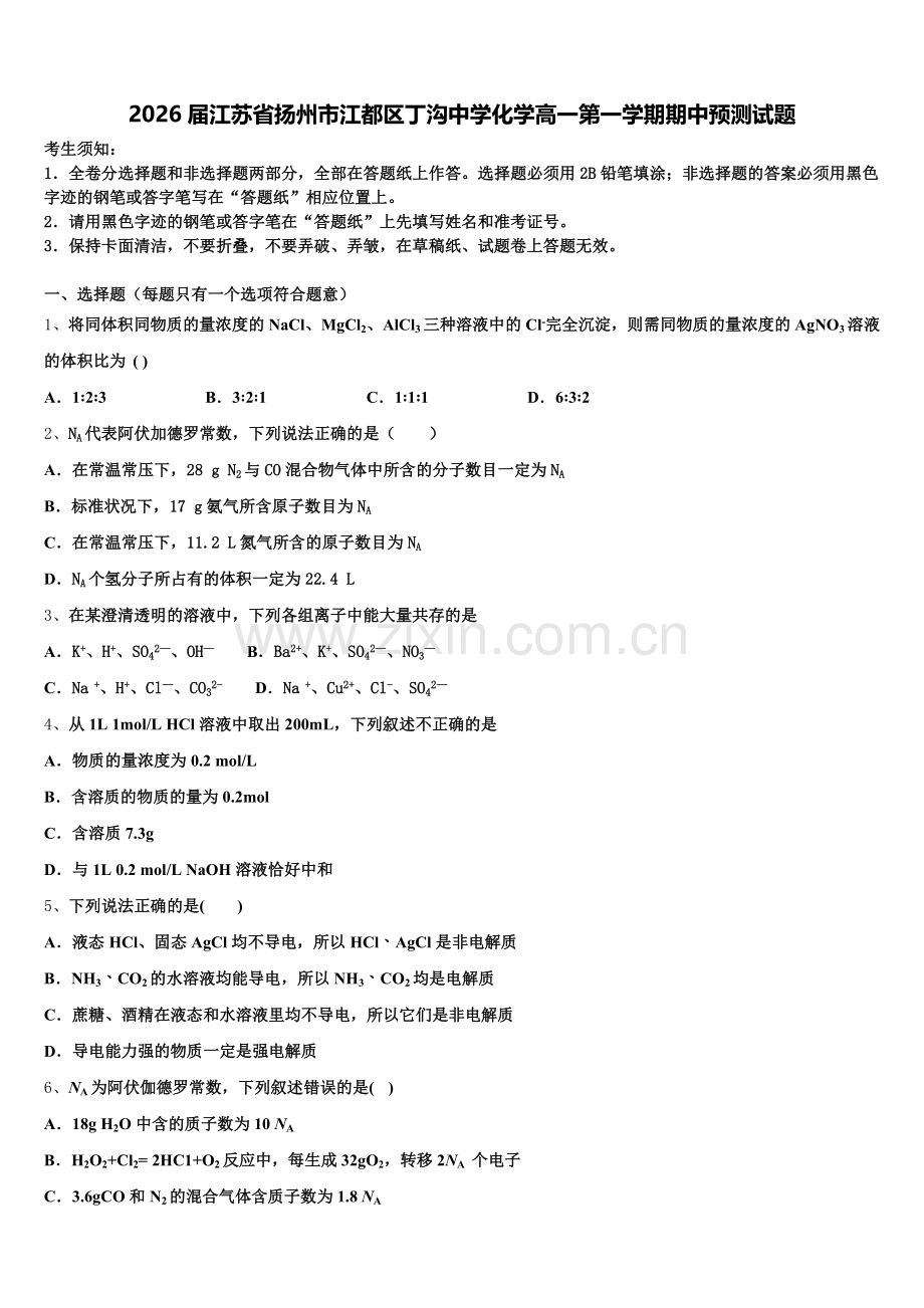 2026届江苏省扬州市江都区丁沟中学化学高一第一学期期中预测试题含解析.doc_第1页